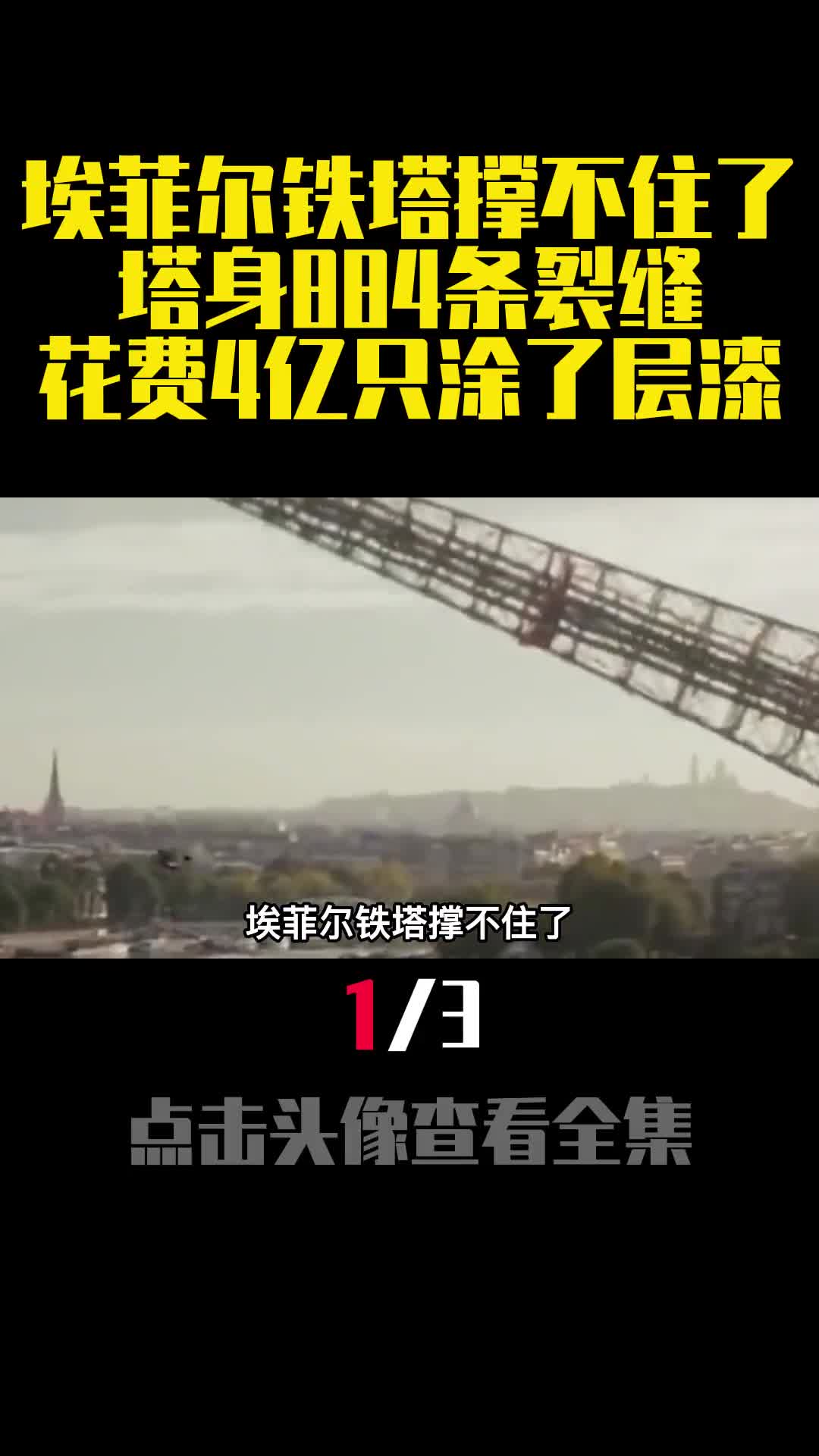 埃菲尔铁塔撑不住了塔身884条裂缝花费4亿只涂了层漆1
