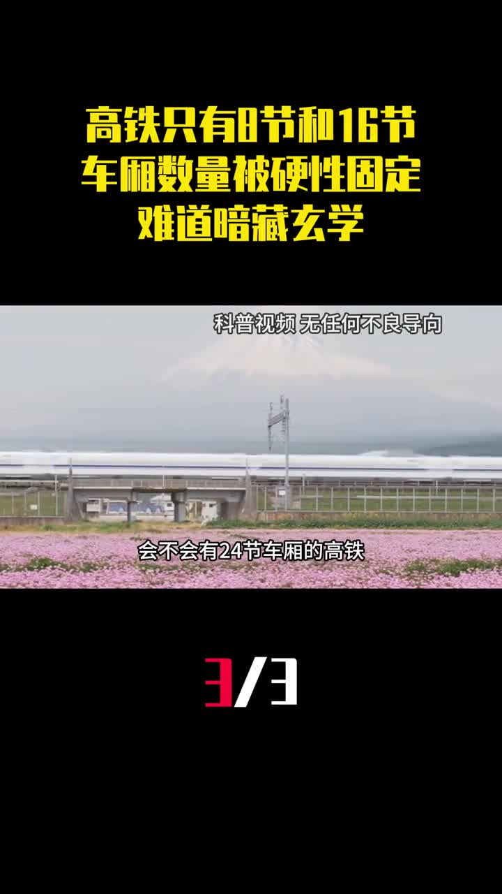 为什么高铁只有8节和16节车厢数量被硬性固定难道暗藏玄学3