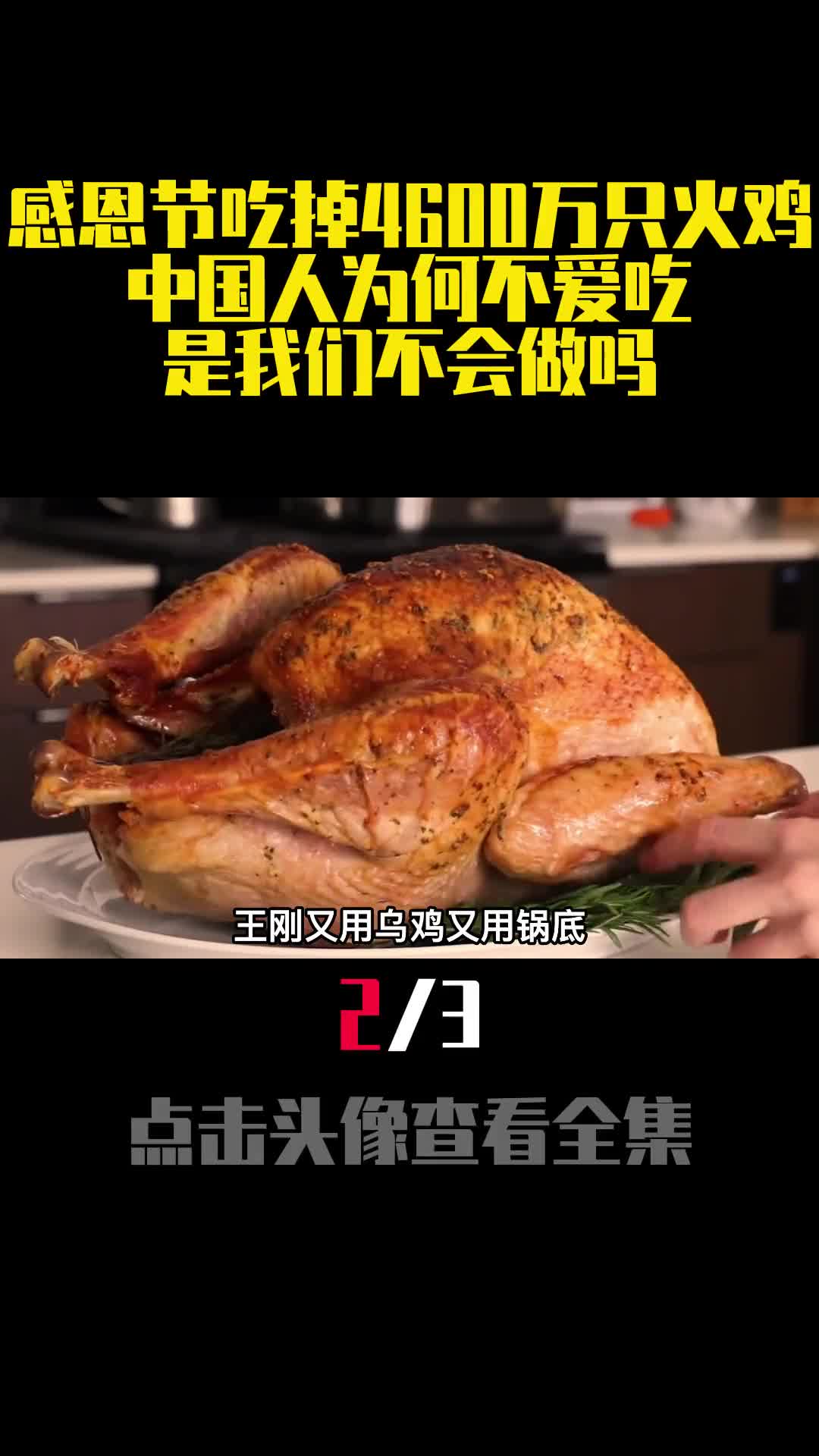 感恩节吃掉4600万只火鸡中国人为何不爱吃是我们不会做吗2