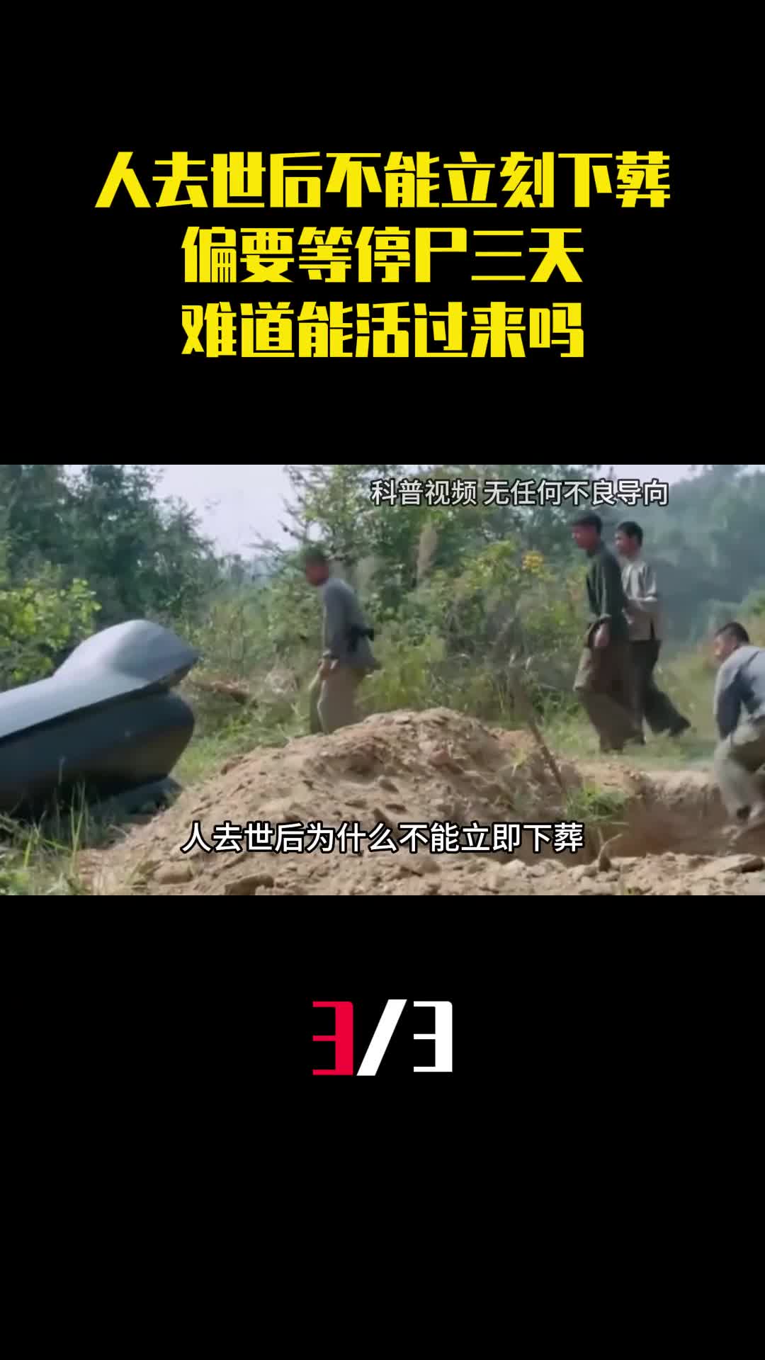 为何人去世后不能立刻下葬偏要等停尸三天难道能活过来吗3