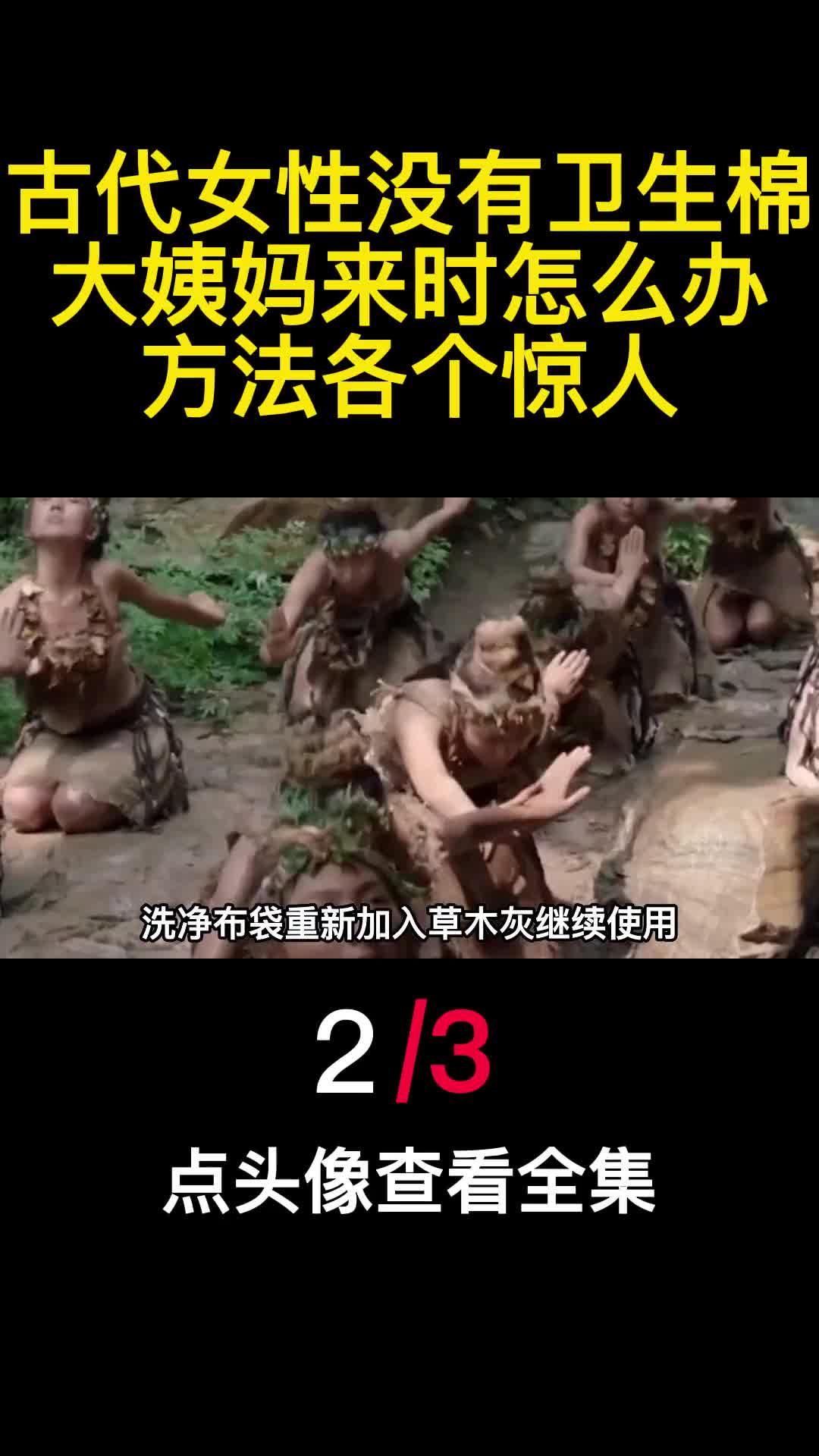 古代女性没有卫生棉大姨妈来时怎么办方法各个惊人2