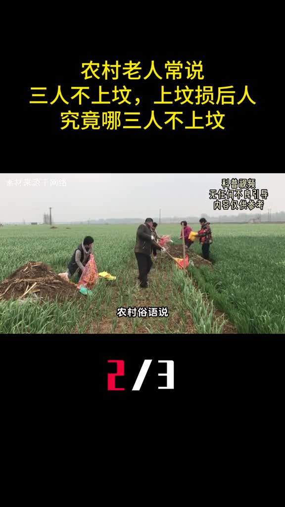农村老人常说三人不上坟上坟损后人究竟哪三人不上坟2