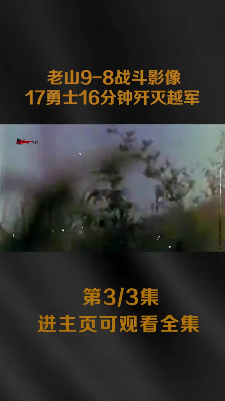 我军大功7连17勇士16分钟勇夺211高地此地越军曾经多次袭杀我军战士制造过一笔笔的血债