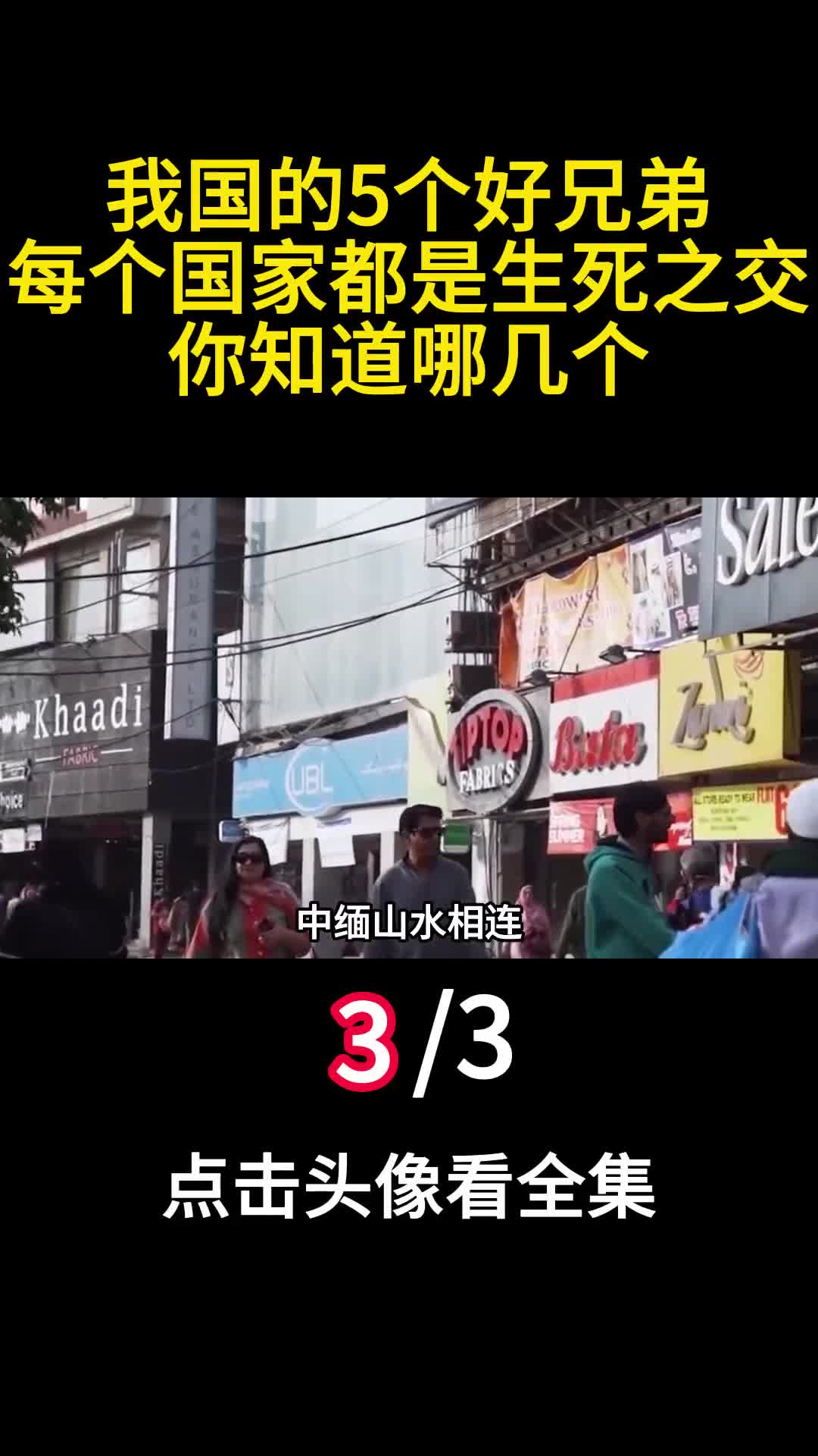 我国的5个好兄弟每个国家都是生死之交你知道哪几个3