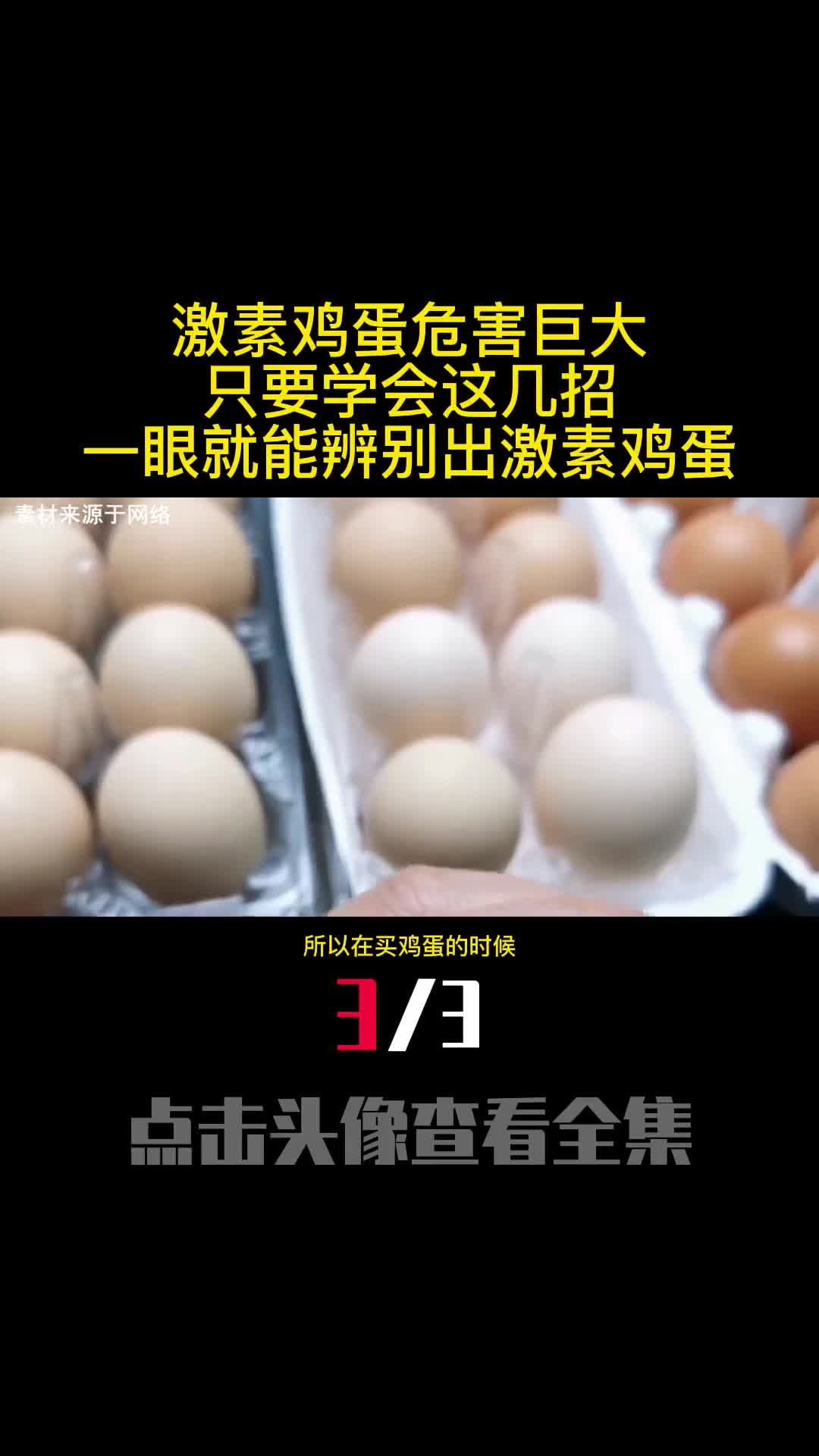 激素鸡蛋危害巨大只要学会这几招一眼就能辨别出激素鸡蛋3