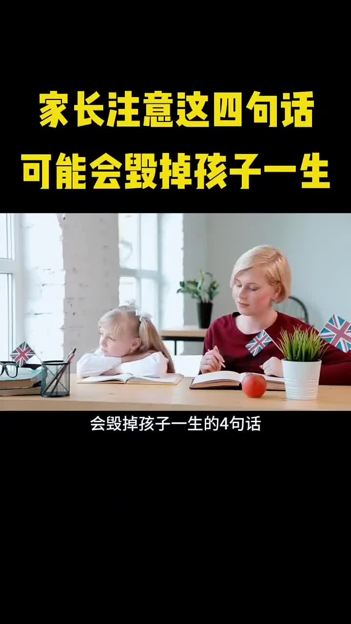 家长注意这四句话可能会毁掉孩子的一生