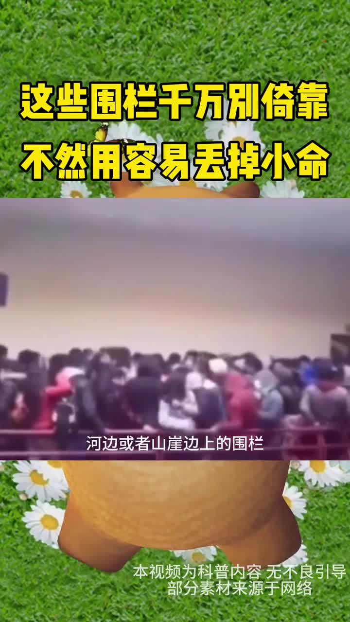 这些围栏千万别倚靠不然容易丢掉小命