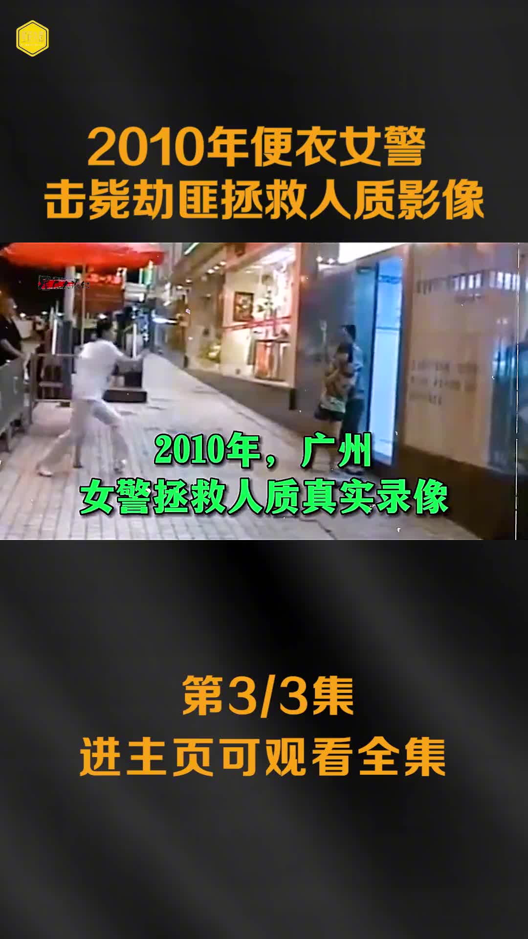2010广州便衣女警击毙劫匪拯救人质过程影像整个过程堪称教科书