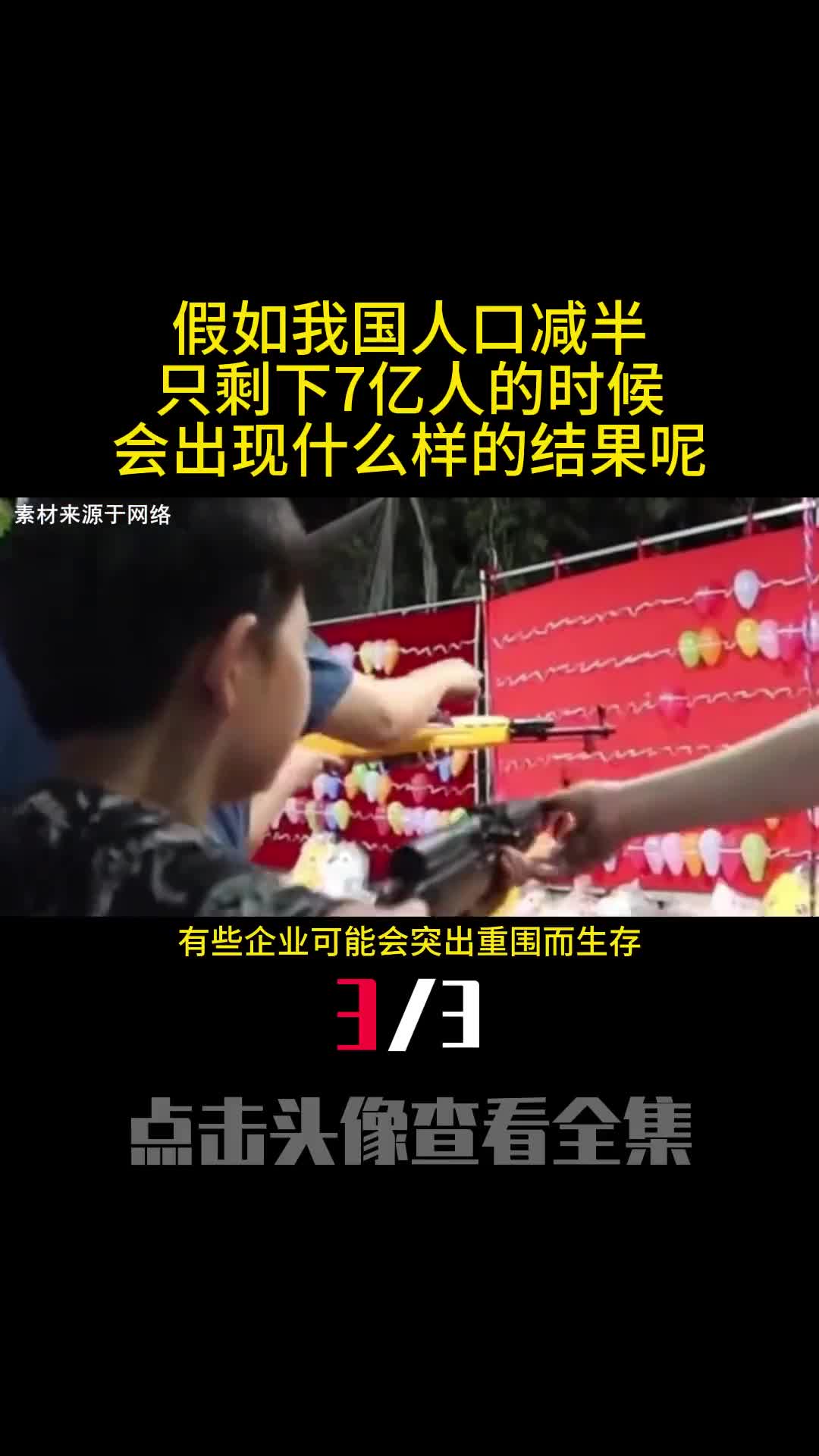 假如我国人口减半只剩下7亿人的时候会出现什么样的结果呢3