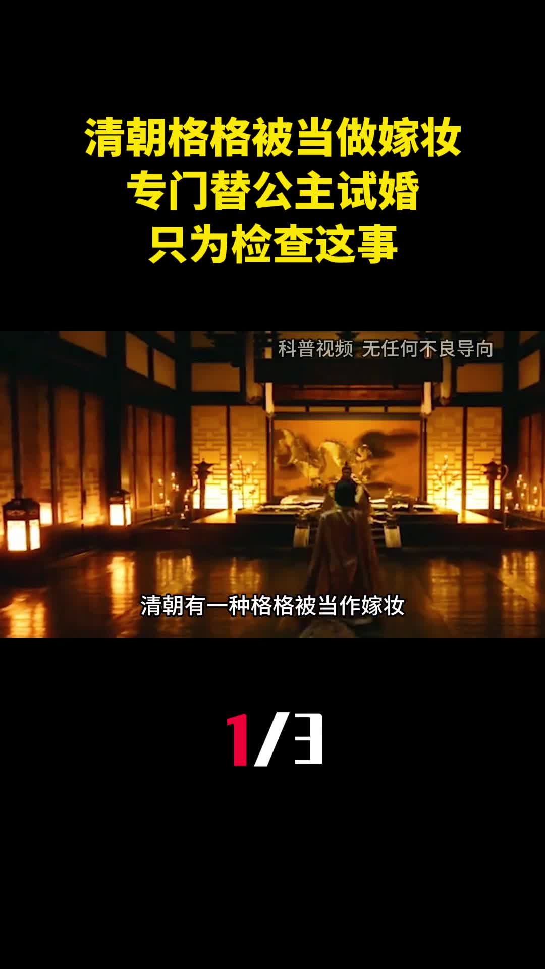 清朝有一种格格被当做嫁妆专门替公主试婚只为检查这事1