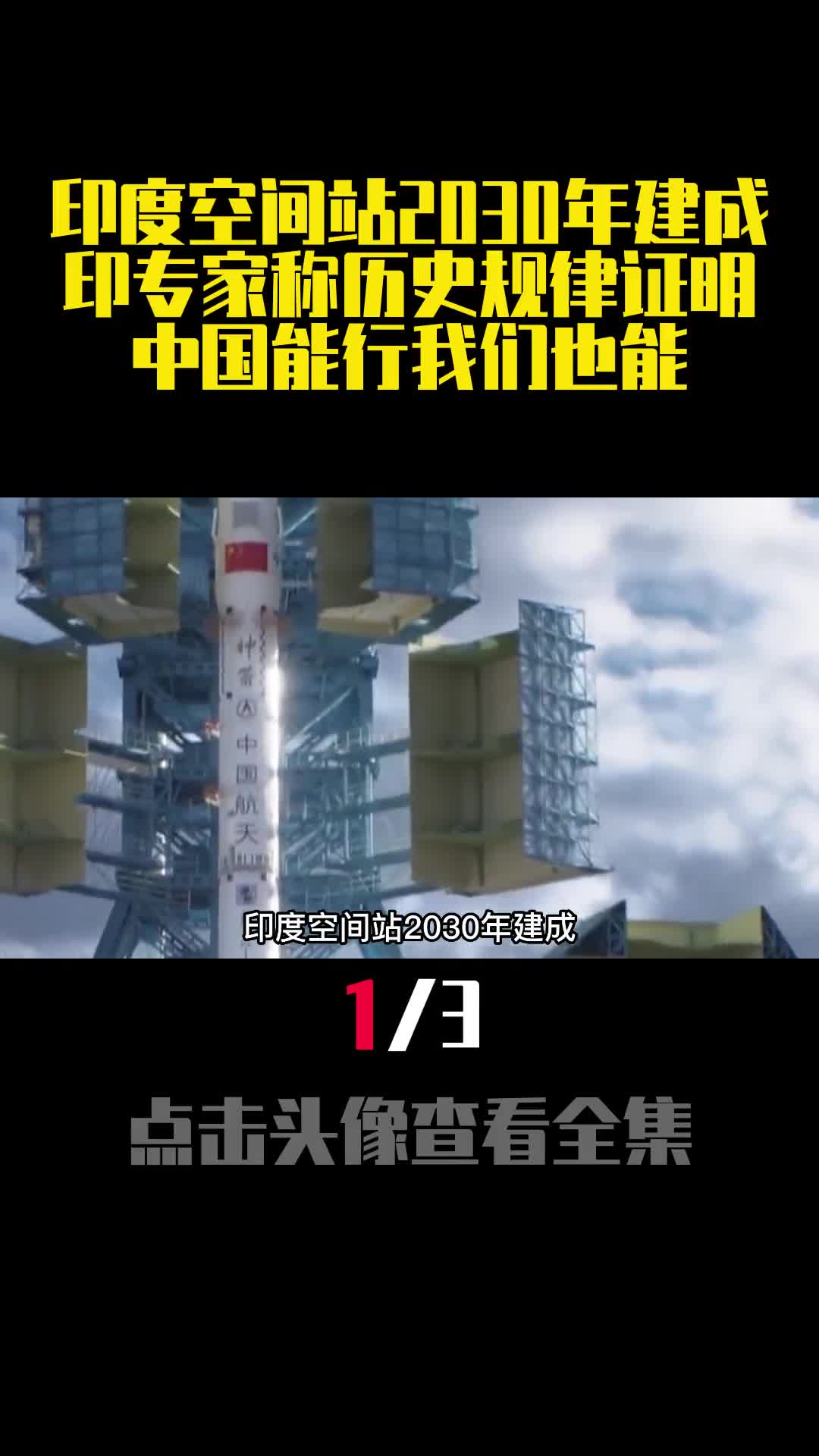 印度空间站2030年建成印专家称历史规律证明中国能行我们也能