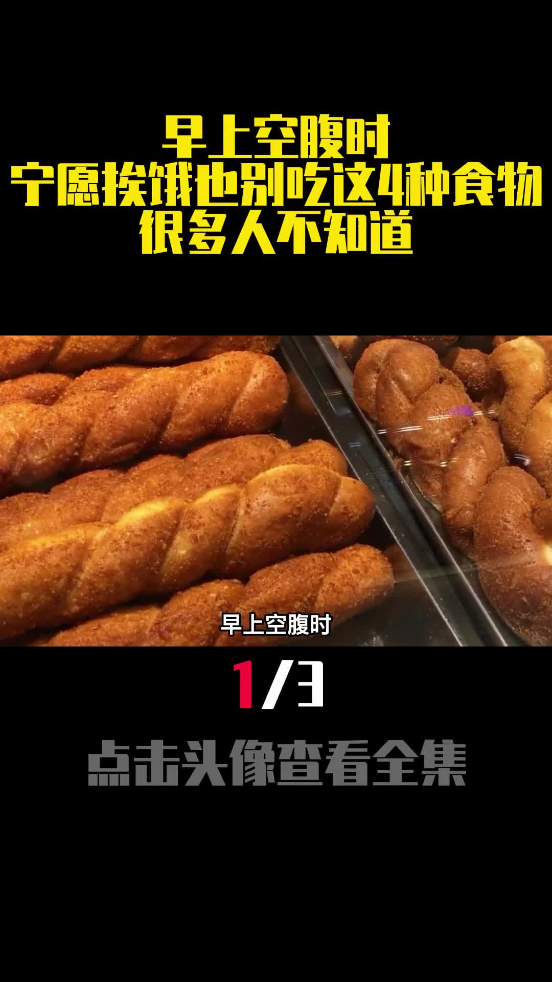 早上空腹时宁愿挨饿也别吃这4种食物很多人不知道1