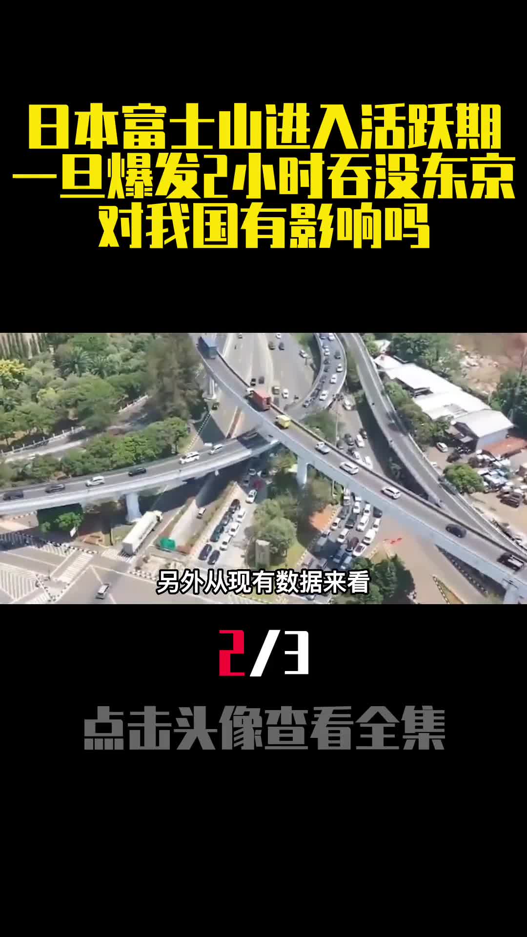 日本富士山进入活跃期一旦爆发2小时吞没东京对我国有影响吗2