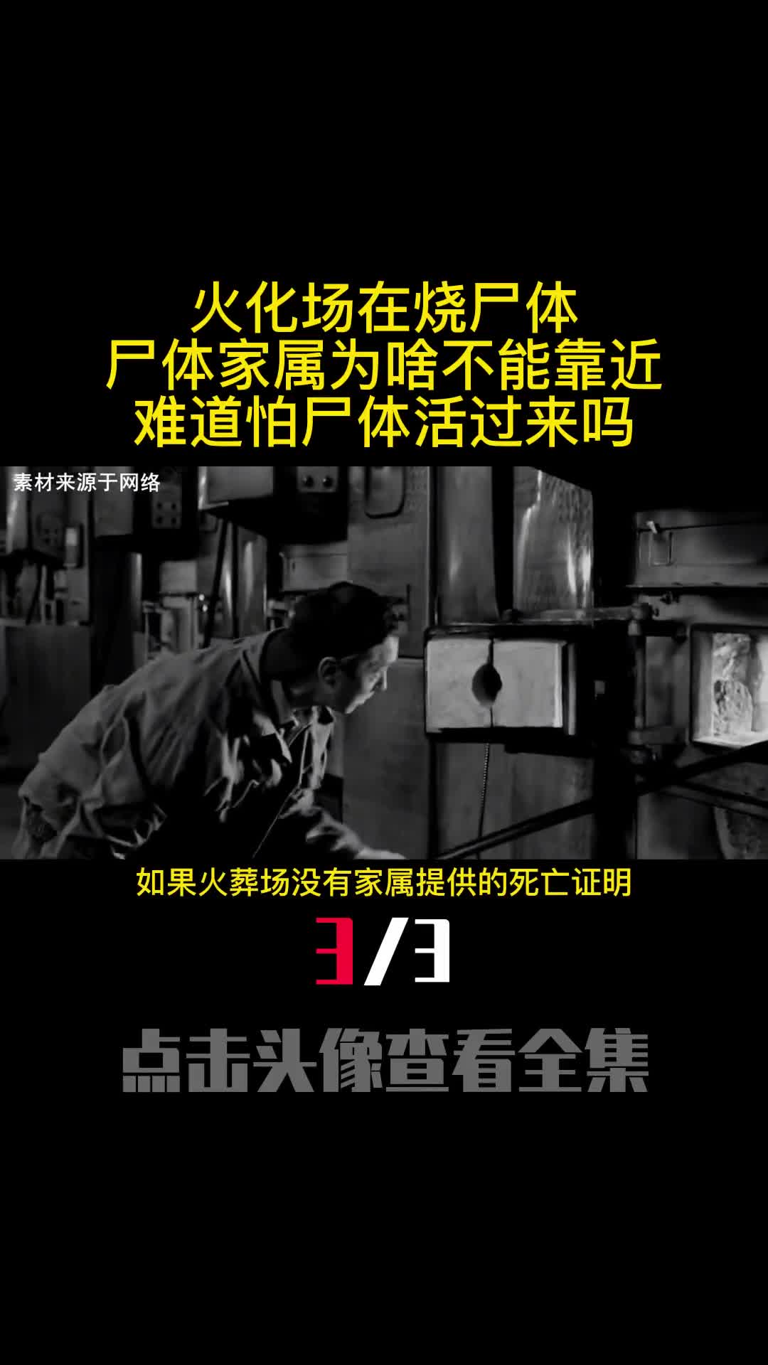 火化场在烧尸体时尸体家属为啥不能靠近难道怕尸体活过来吗3