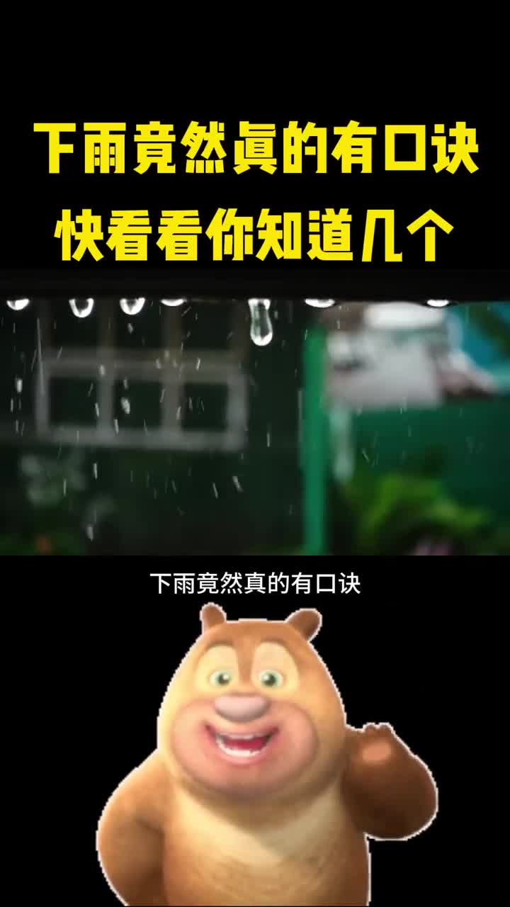 下雨竟然真的有口诀你知道吗