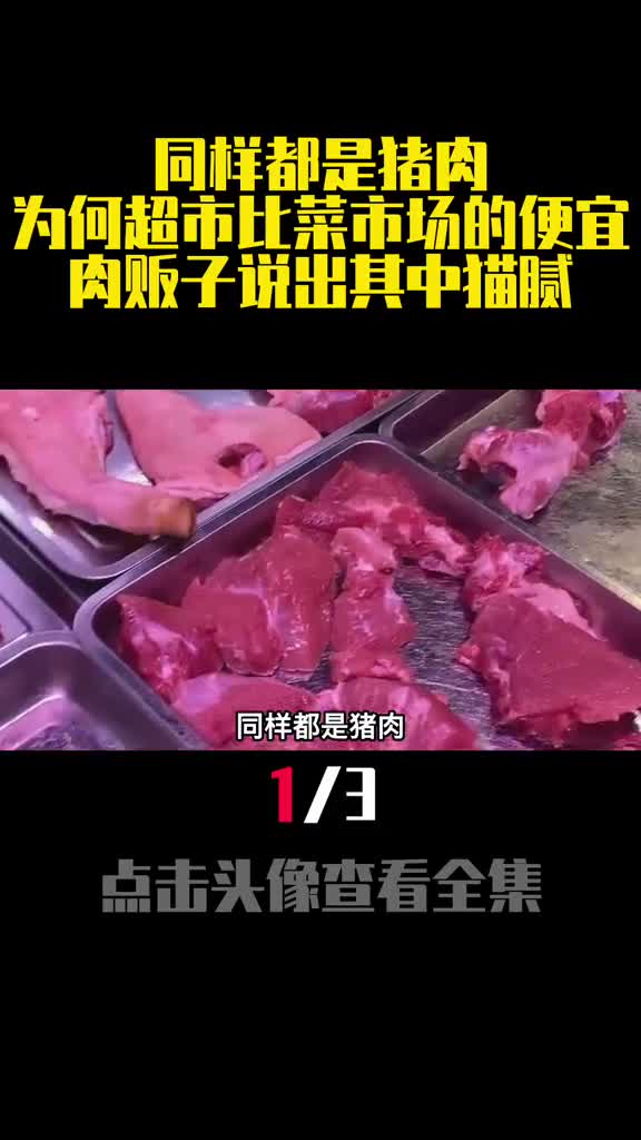 同样都是猪肉为何超市比菜市场的便宜肉贩子说出其中猫腻1