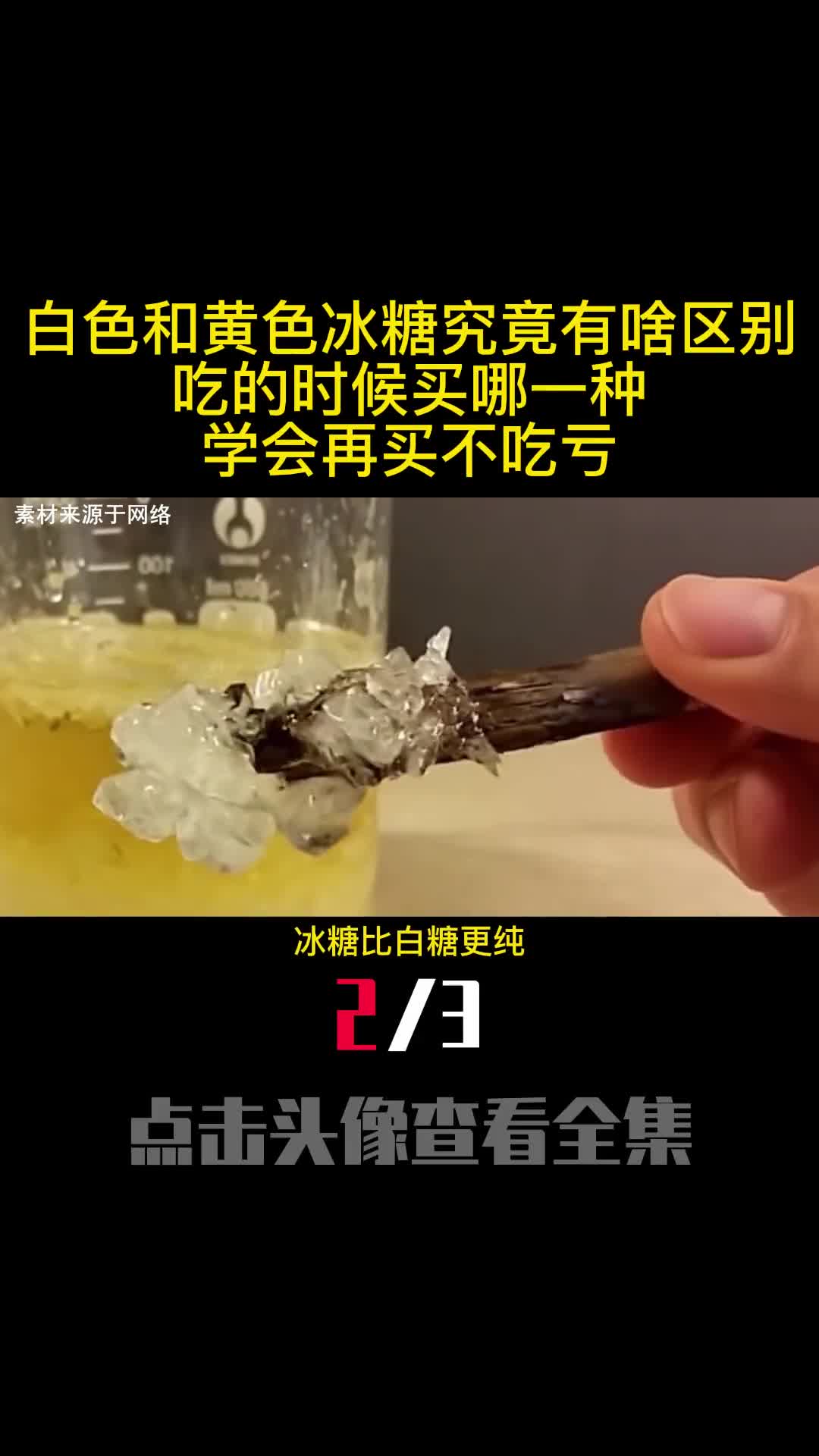 白色和黄色冰糖究竟有啥区别吃的时候买哪一种学会再买不吃亏2
