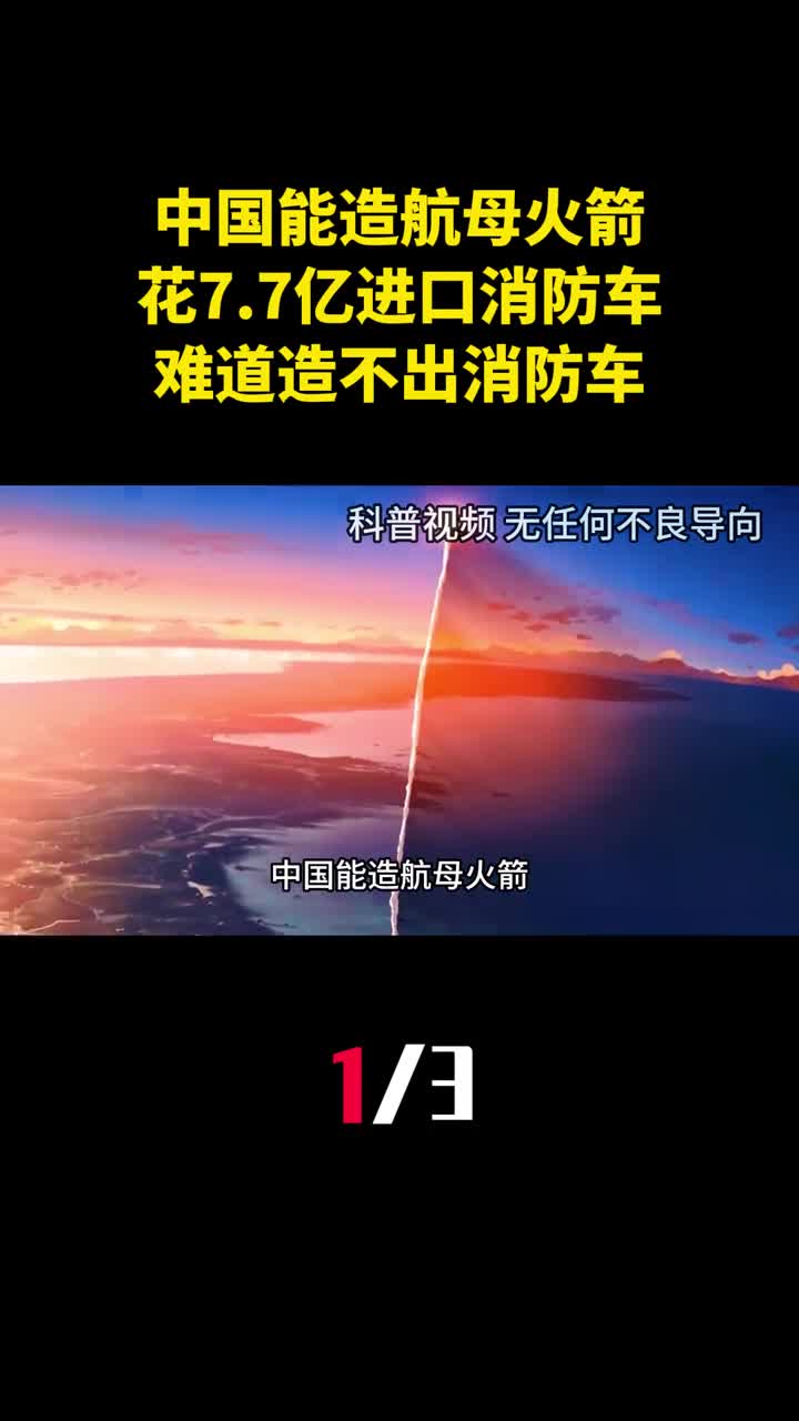 中国能造航母火箭却要花77亿进口消防车难道造不出消防车1