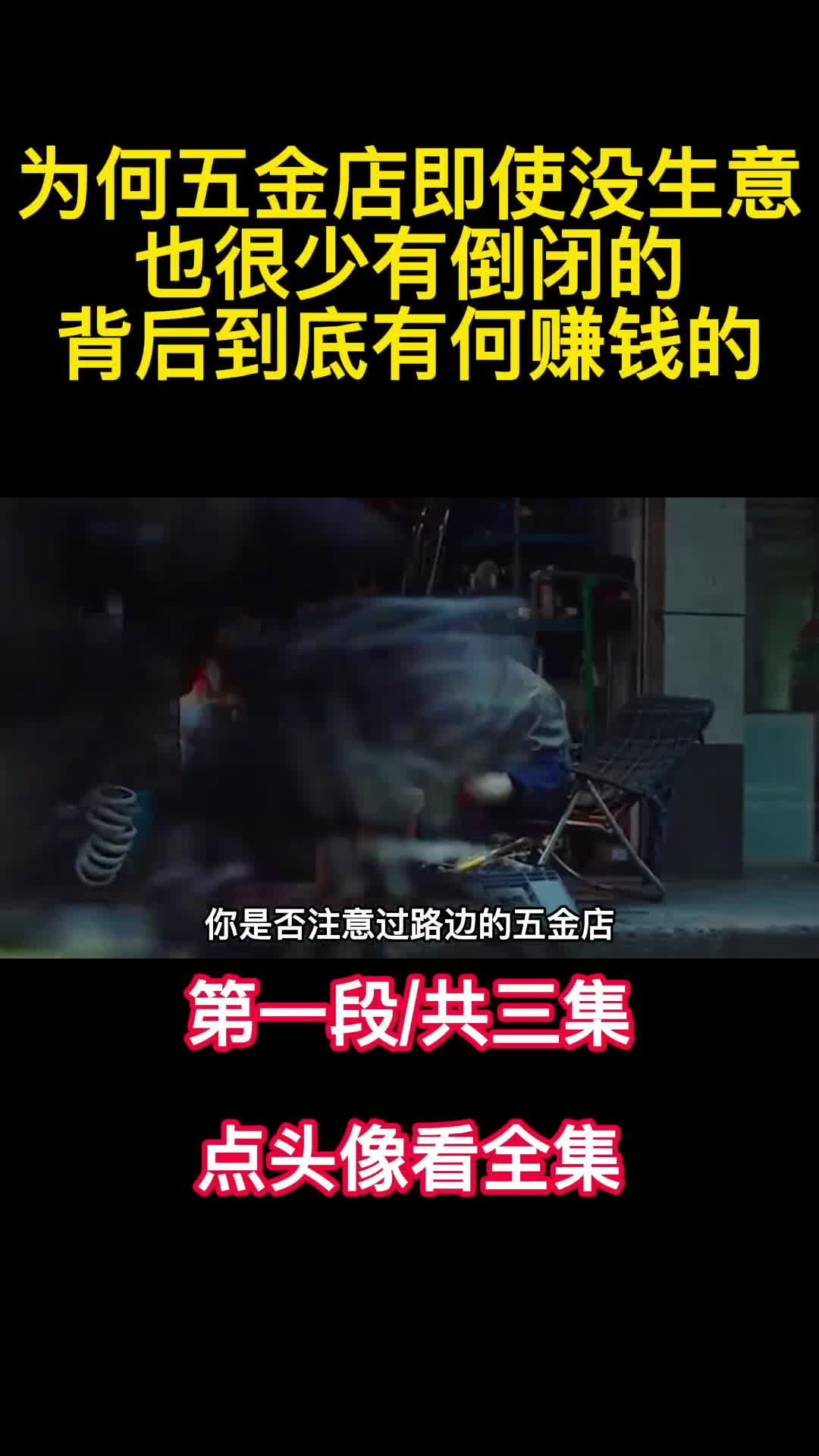 为何五金店即使没生意也很少有倒闭的背后到底有何赚钱的1