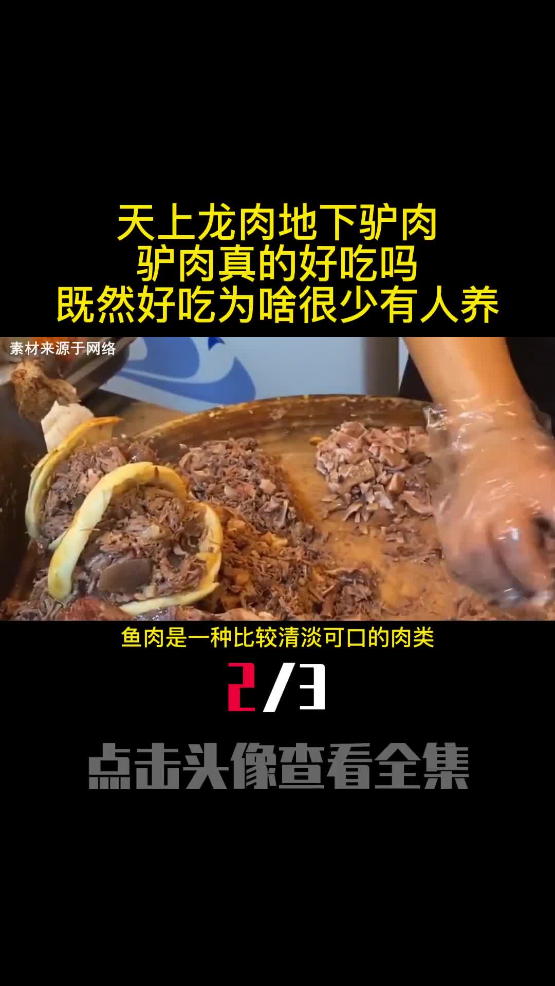 天上龙肉地下驴肉驴肉真的好吃吗既然好吃为啥很少有人养2
