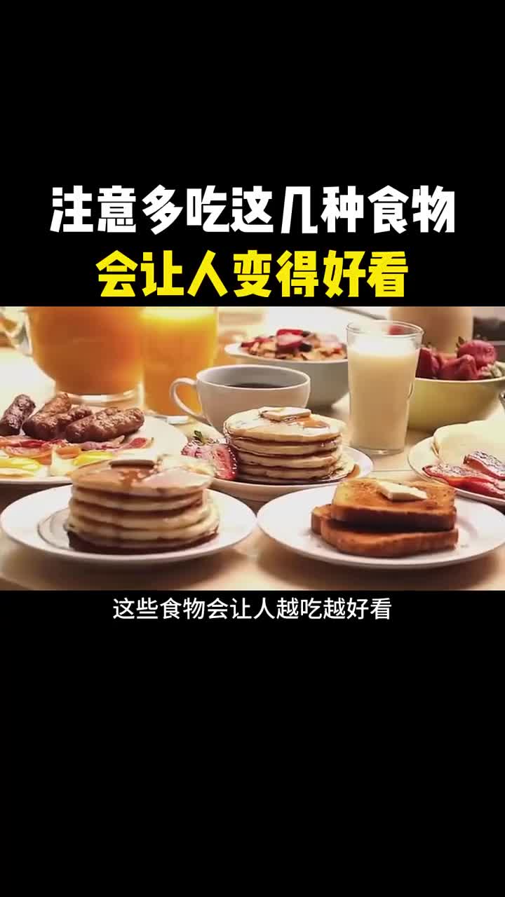 这些食物会让你越吃越好看
