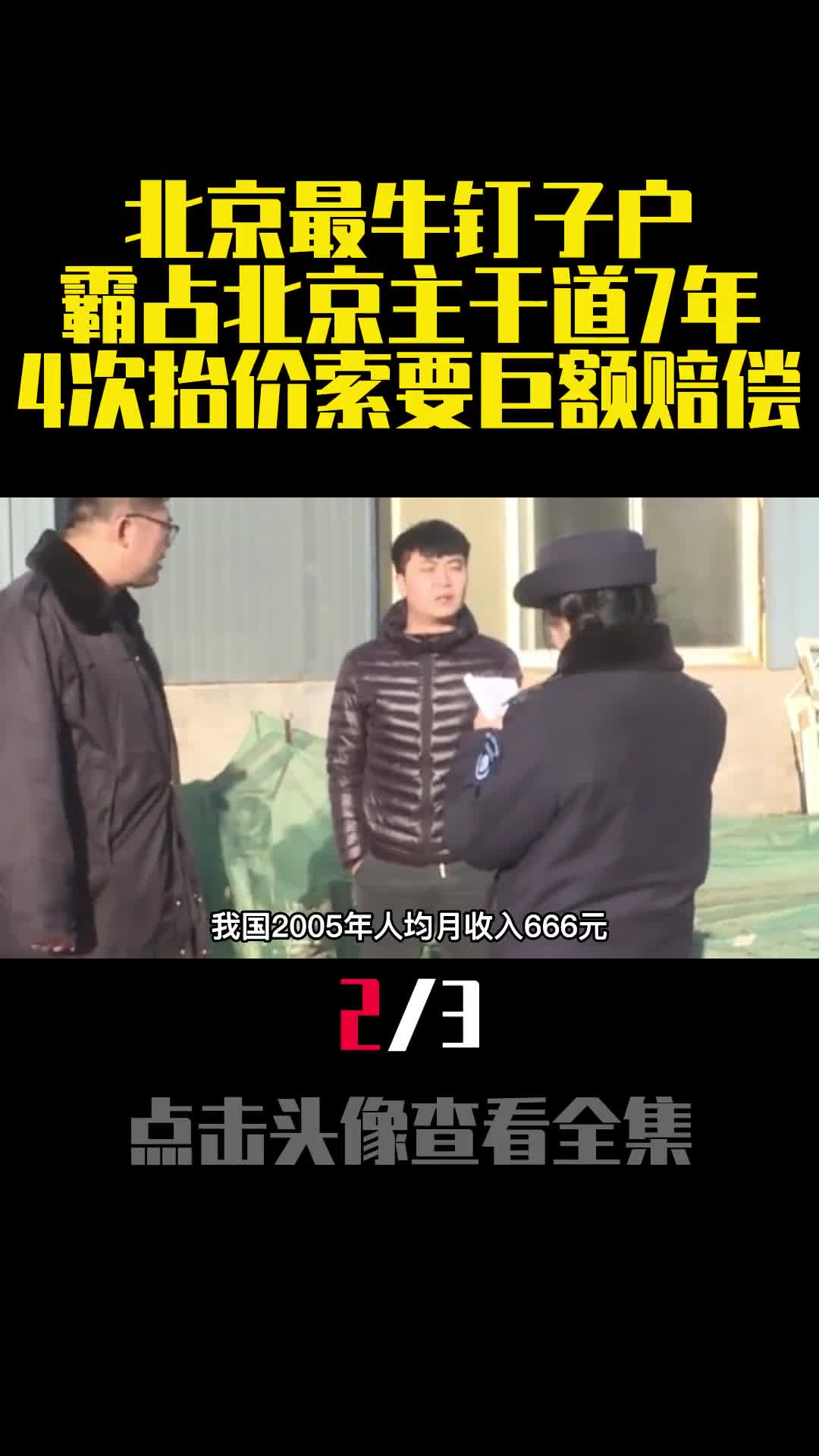 北京最牛钉子户霸占北京主干道7年4次抬价索要巨额赔偿2