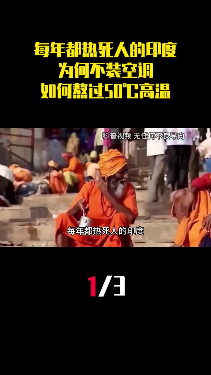 每年都热死人的印度为何不装空调印度人如何熬过50高温1
