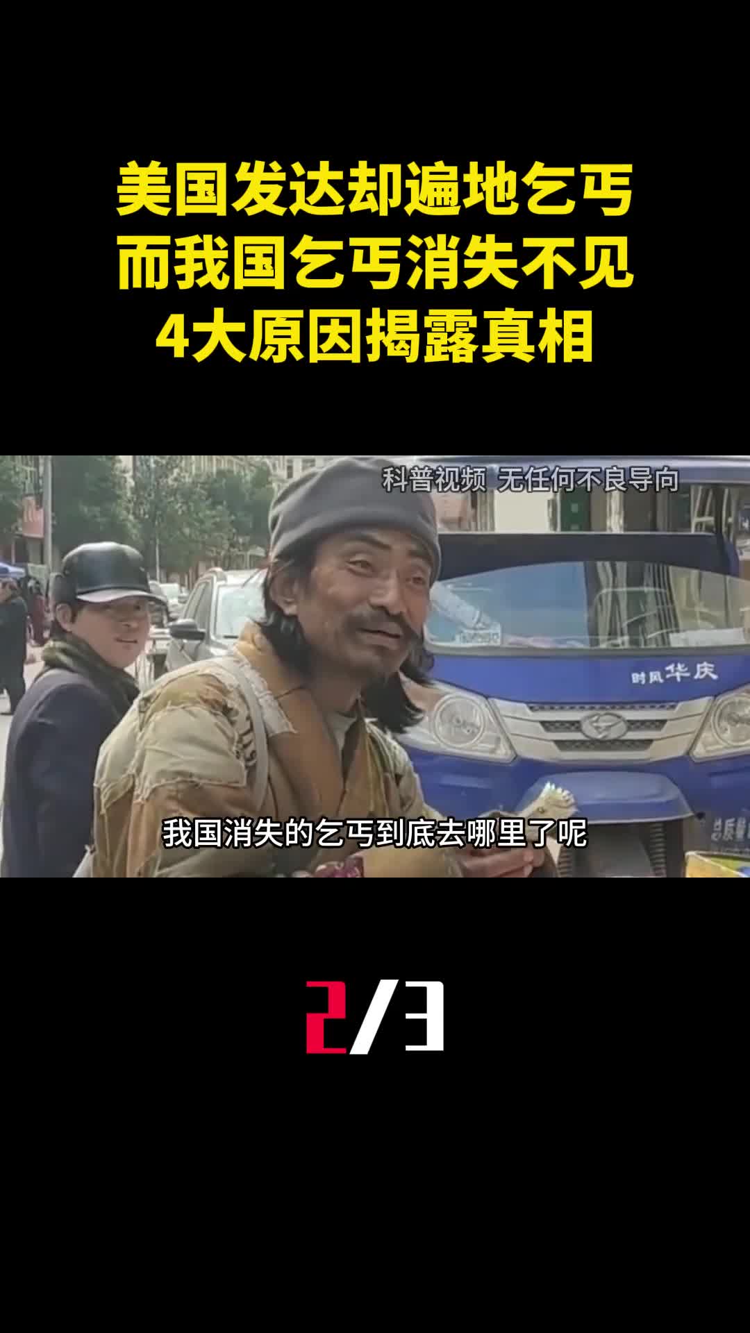 为何美国发达却遍地乞丐而我国乞丐消失不见4大原因揭露真相2