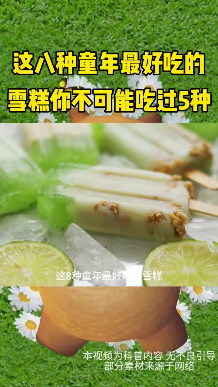 这八种童年蕞好吃的雪糕你不可能吃过五种