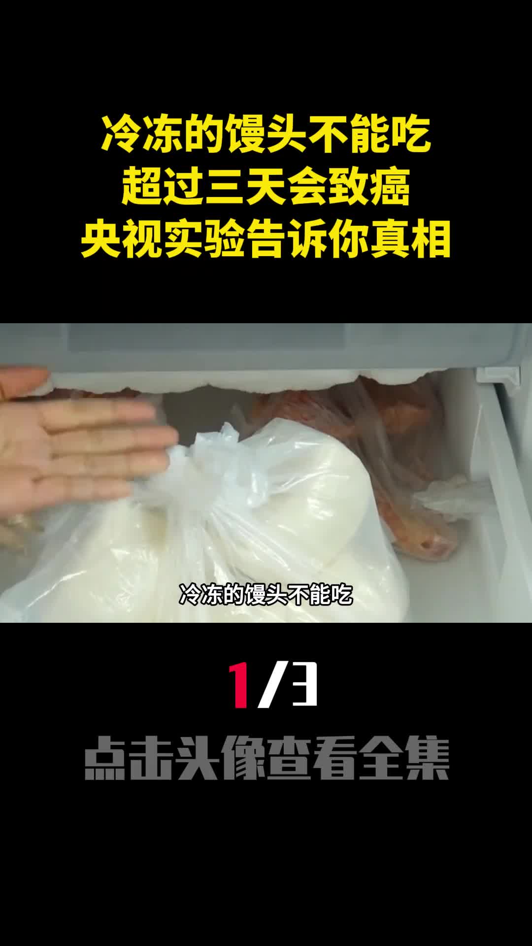 冷冻的馒头不能吃超过三天会致癌央视实验告诉你真相1