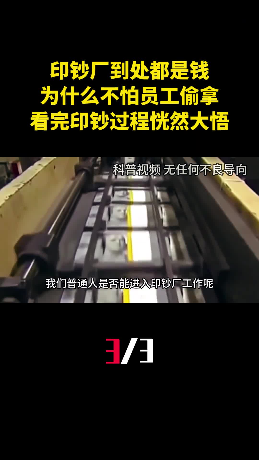 印钞厂到处都是钱为什么不怕员工偷拿看完印钞过程恍然大悟3