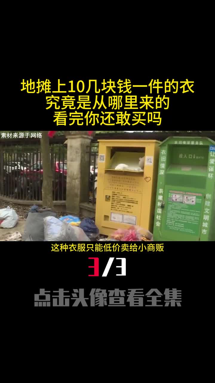 地摊上10几块钱一件的衣服究竟是从哪里来的看完你还敢买吗3