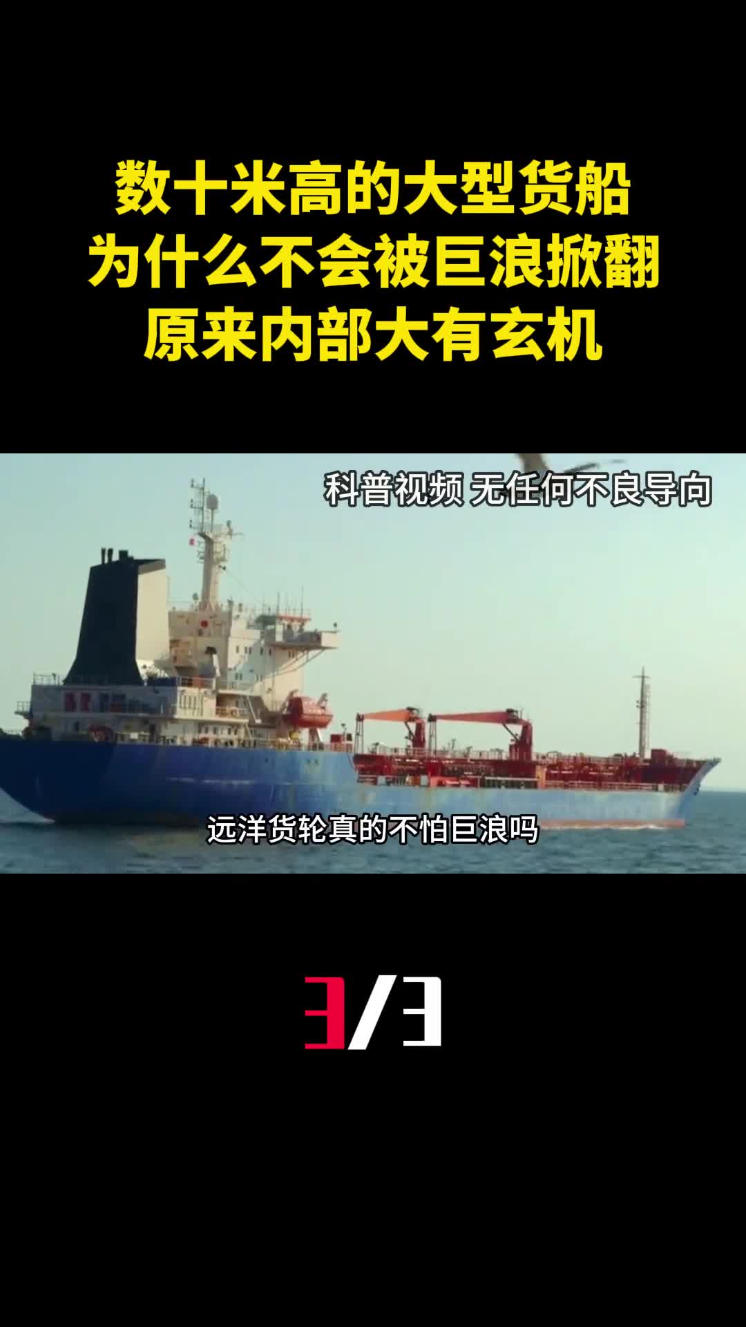 数十米高的大型货船为什么不会被巨浪掀翻原来内部大有玄机3