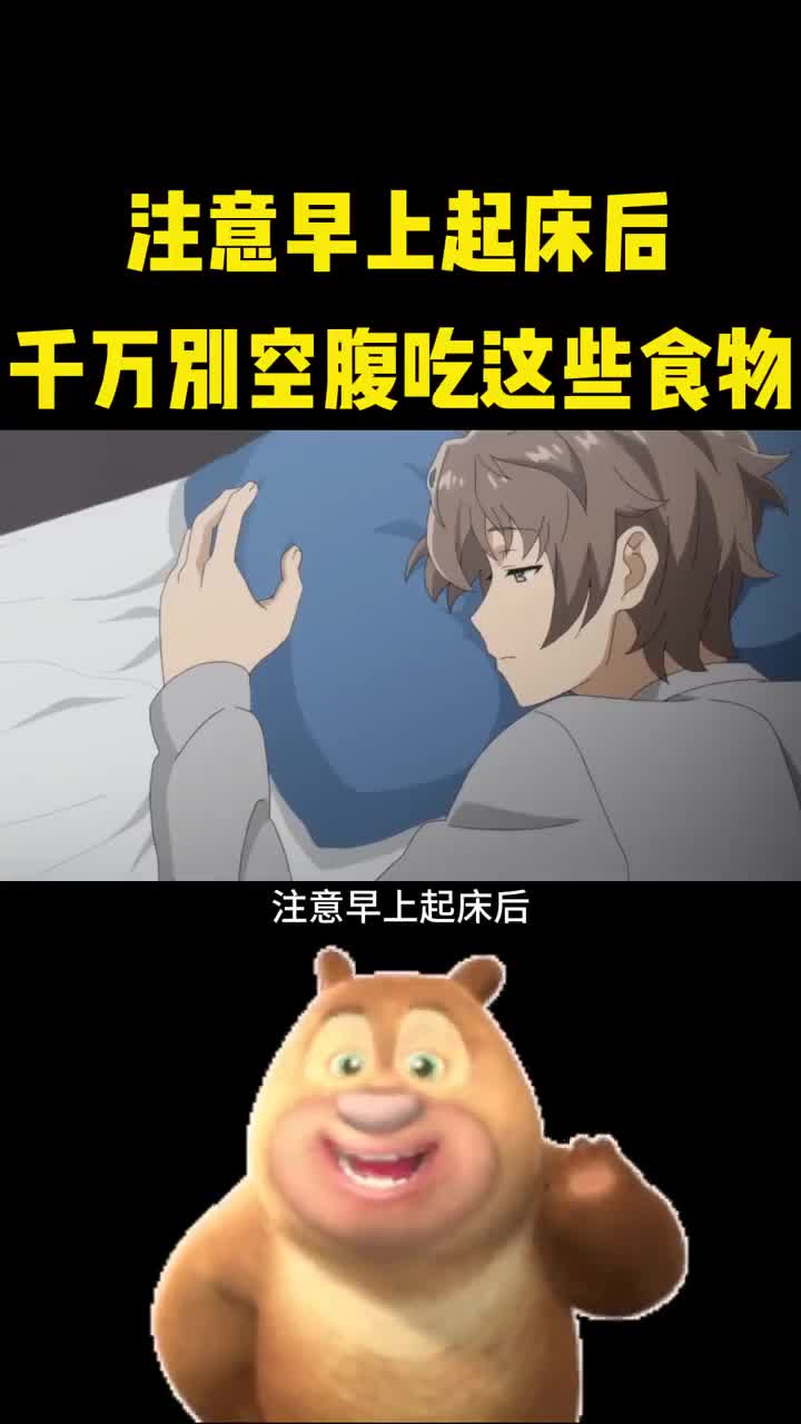 早上起床后千万不能空腹吃这些食物