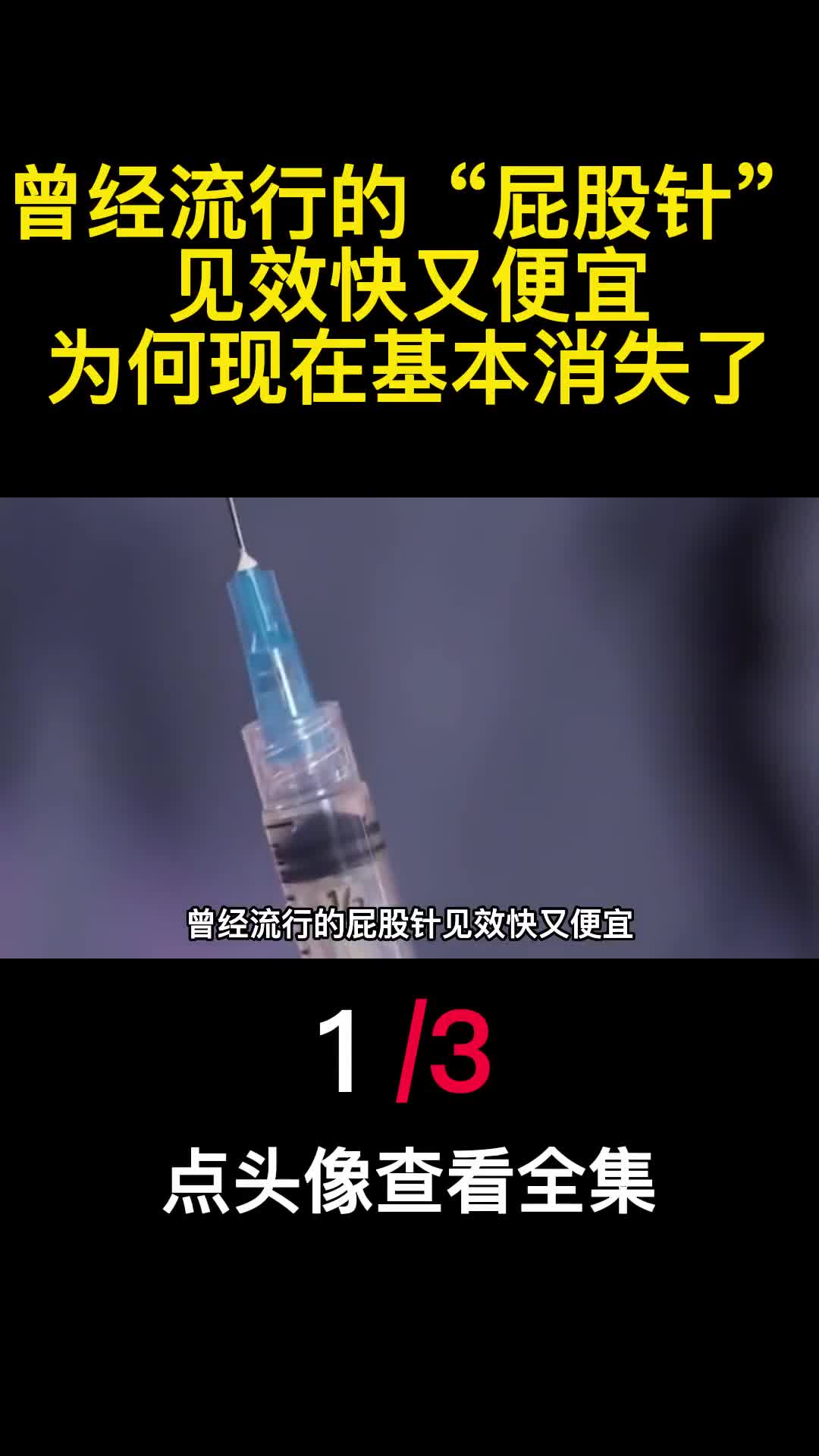曾经流行的屁股针见效快又便宜为何现在基本消失了1