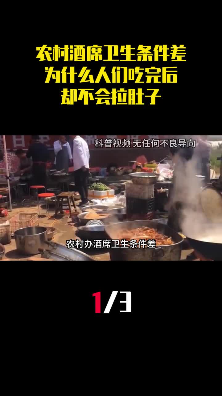 农村办酒席卫生条件差为什么人们吃完后却不会拉肚子1