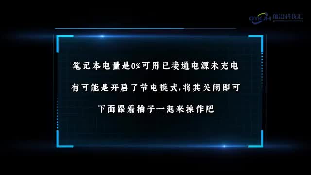 0可用已接通电源未充电怎么办1