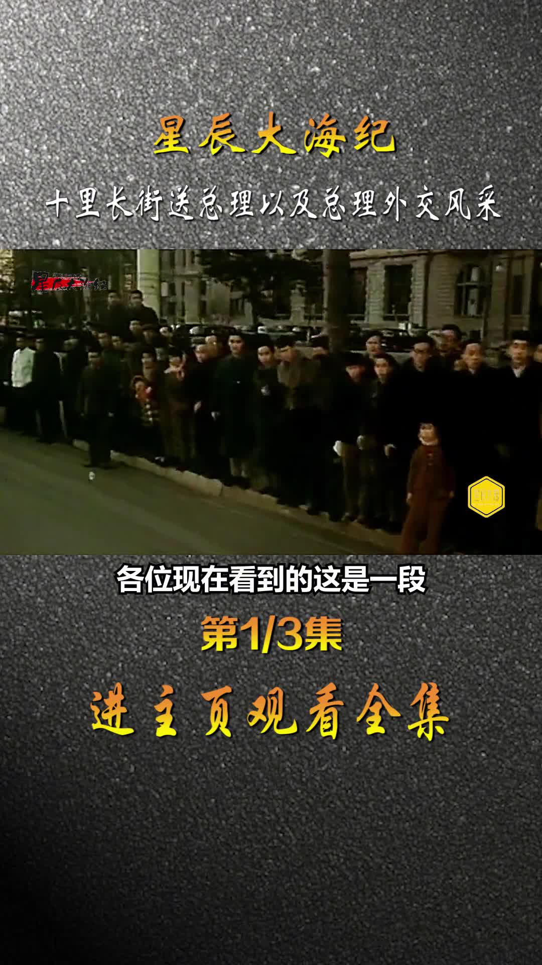 你见过十里长街送总理的真实场景吗