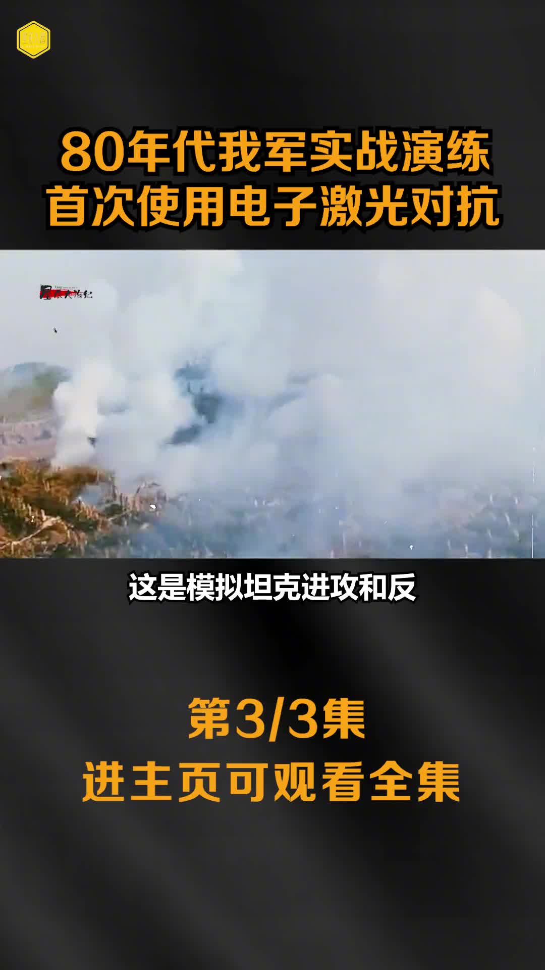80年代我军实战演练珍贵影像首次大规模使用电子激光对抗场面逼真