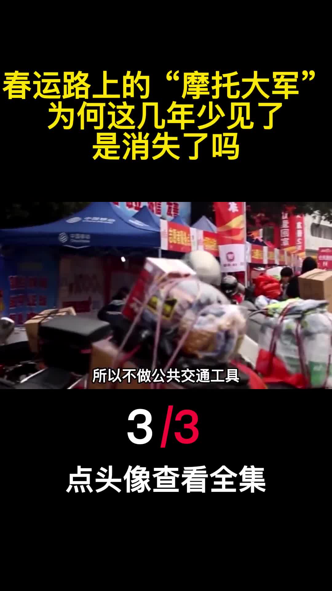 春运路上的摩托大军为何这几年少见了是消失了吗3