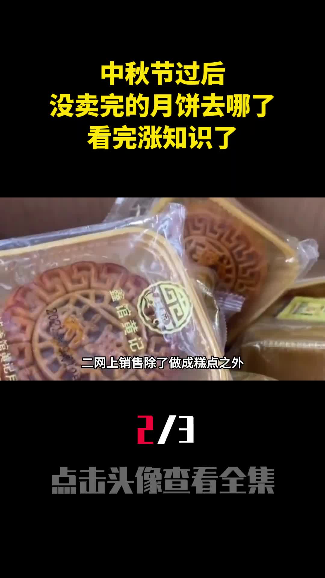 中秋节过后没卖完的月饼去哪了看完涨知识了2