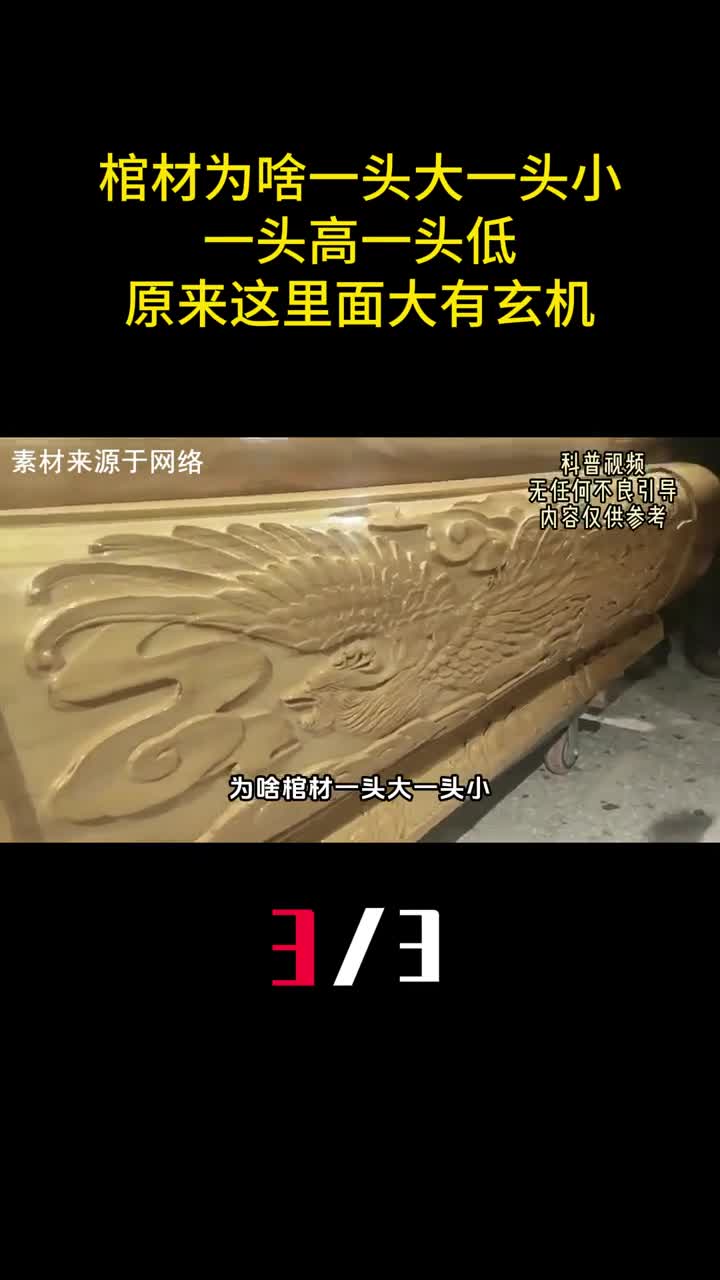 棺材为什么一头大一头小一头高一头低原来这里面大有玄机3