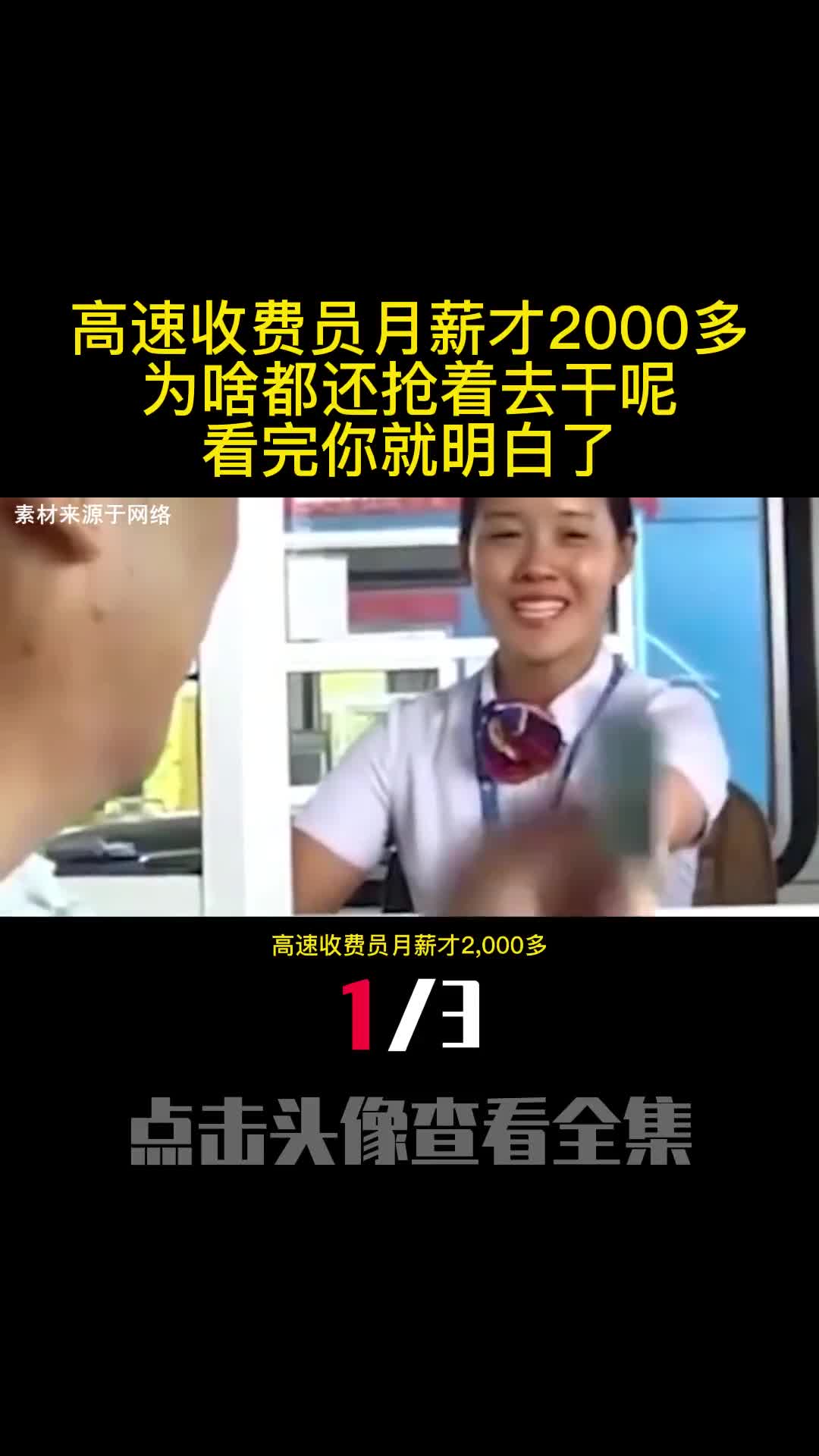 高速收费员月薪才2000多为啥都还抢着去干呢看完你就明白了1