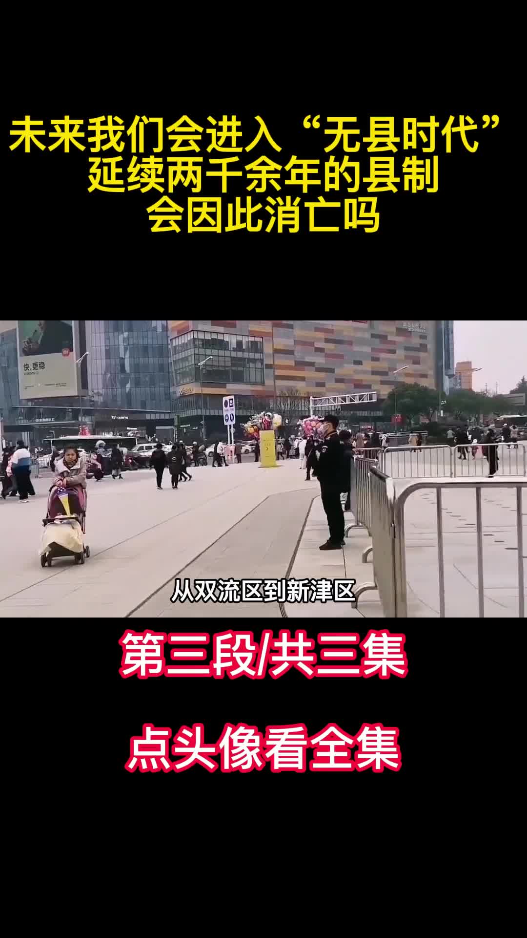 未来我们会进入无县时代延续两千余年的县制会因此消亡吗3