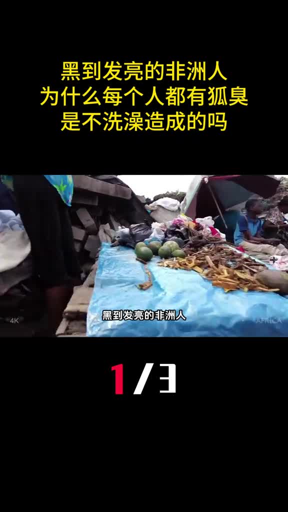 黑到发亮的非洲人为什么每个人都有狐臭是不洗澡造成的吗1