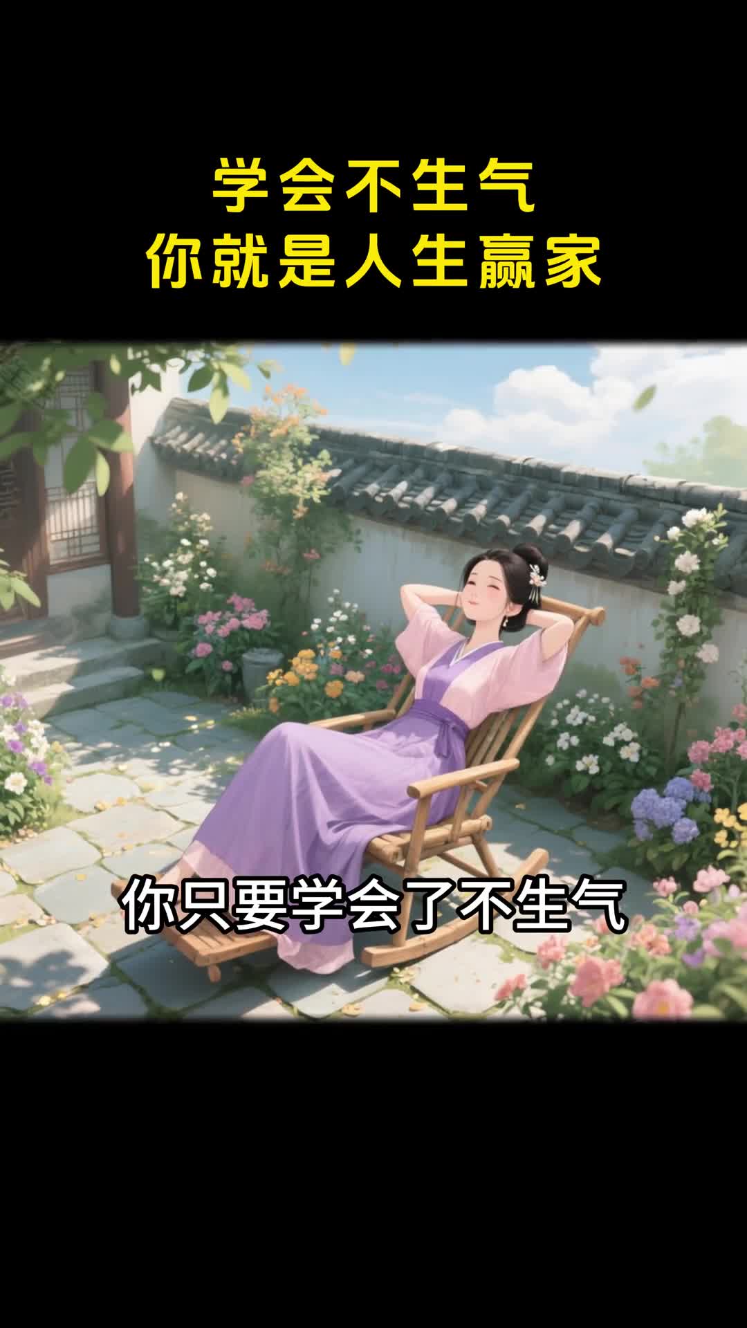 遇事不生气默念这几句心宽病退长命百岁