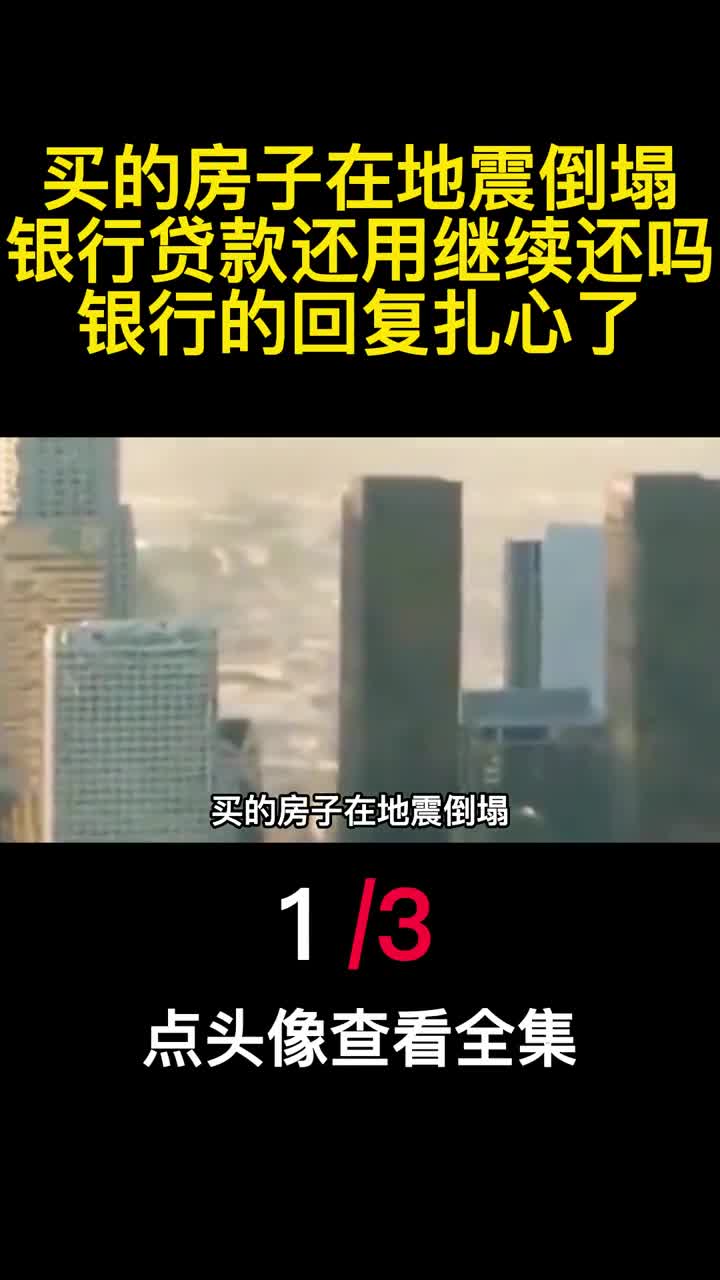 买的房子在地震倒塌银行贷款还用继续还吗银行的回复扎心了1