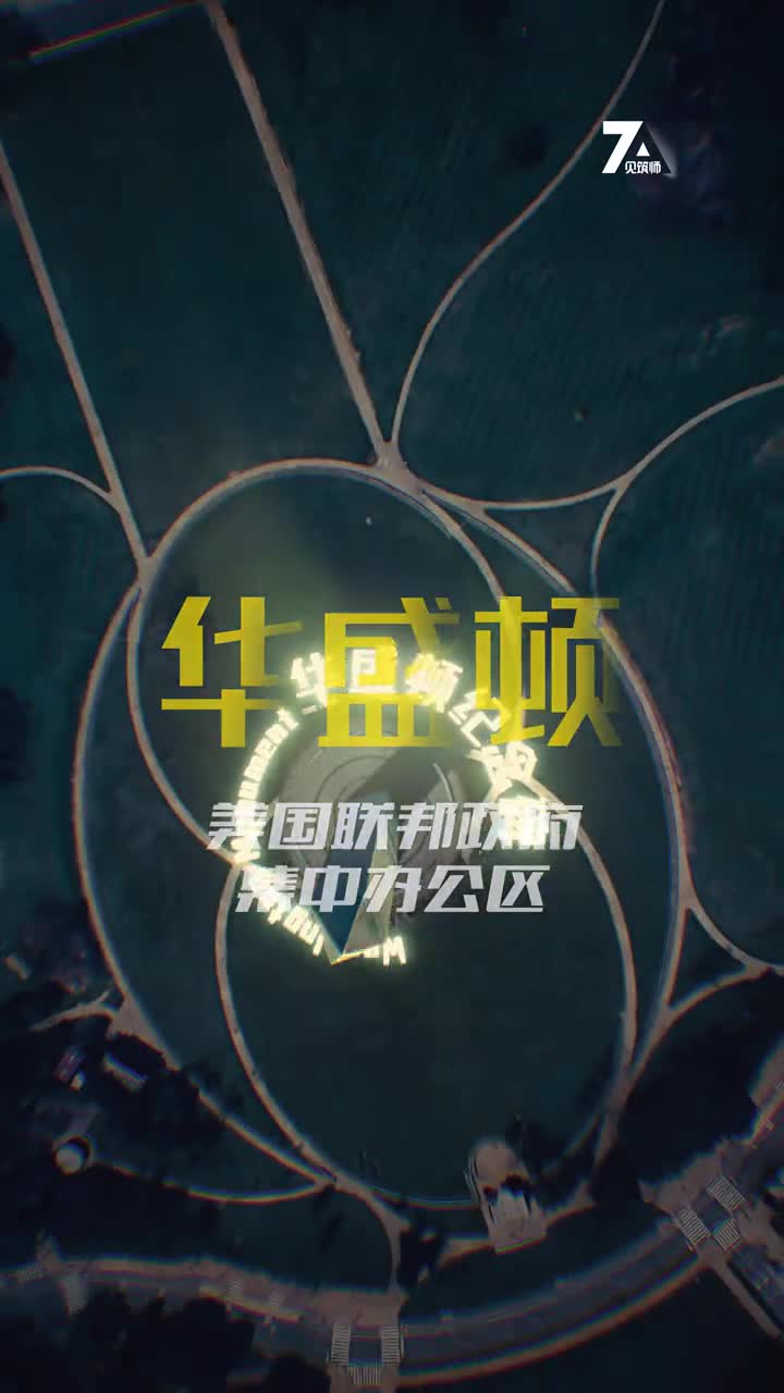 漂亮国联邦政府集中办公区