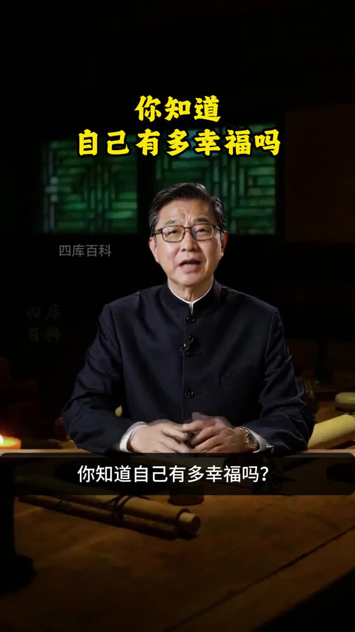 你知道自己有多幸福吗