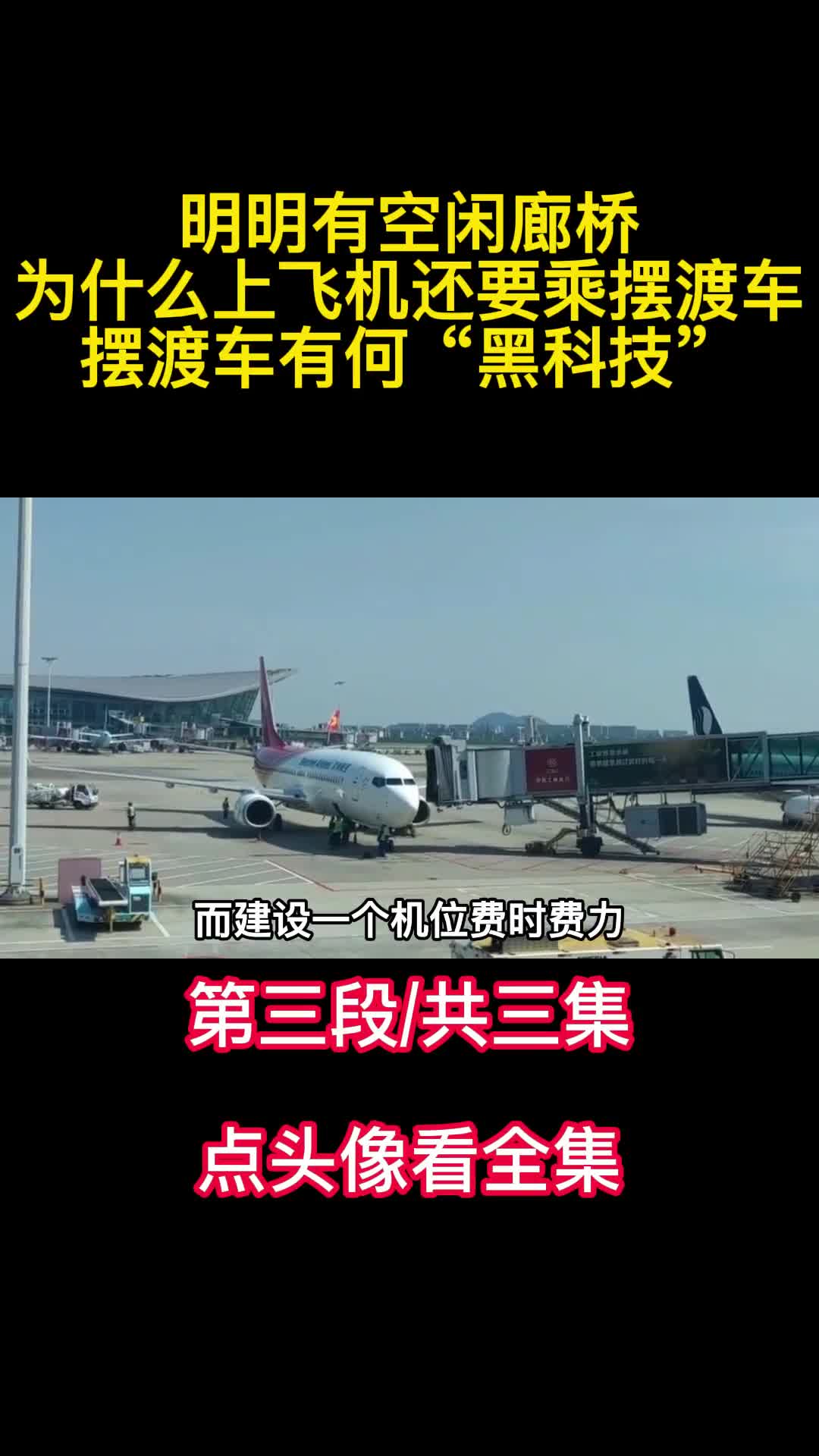 明明有空闲廊桥为什么上飞机还要乘摆渡车摆渡车有何黑科技3